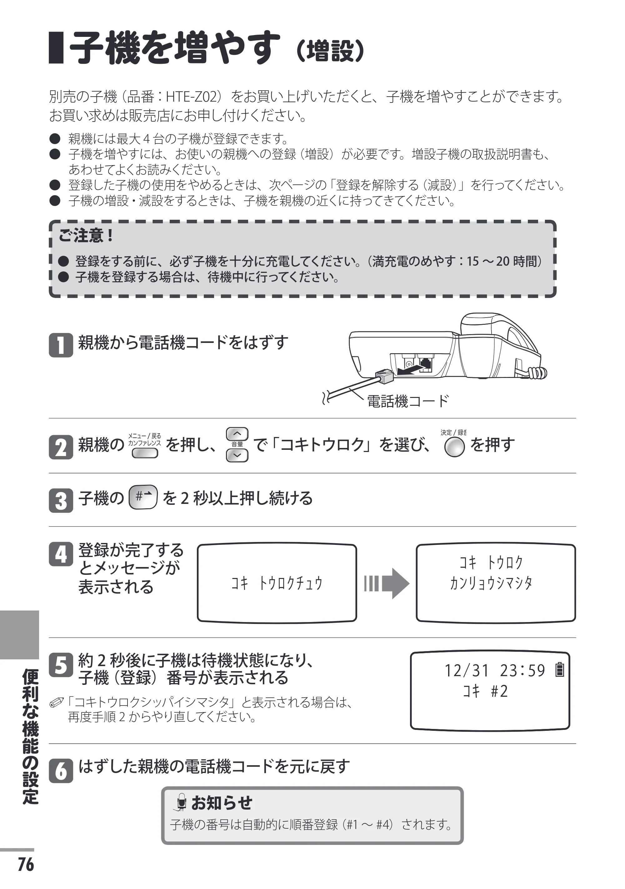 日立 HTE-311 取扱説明書 — 子機を増やす（増設） — 原本ページ — 76ページ