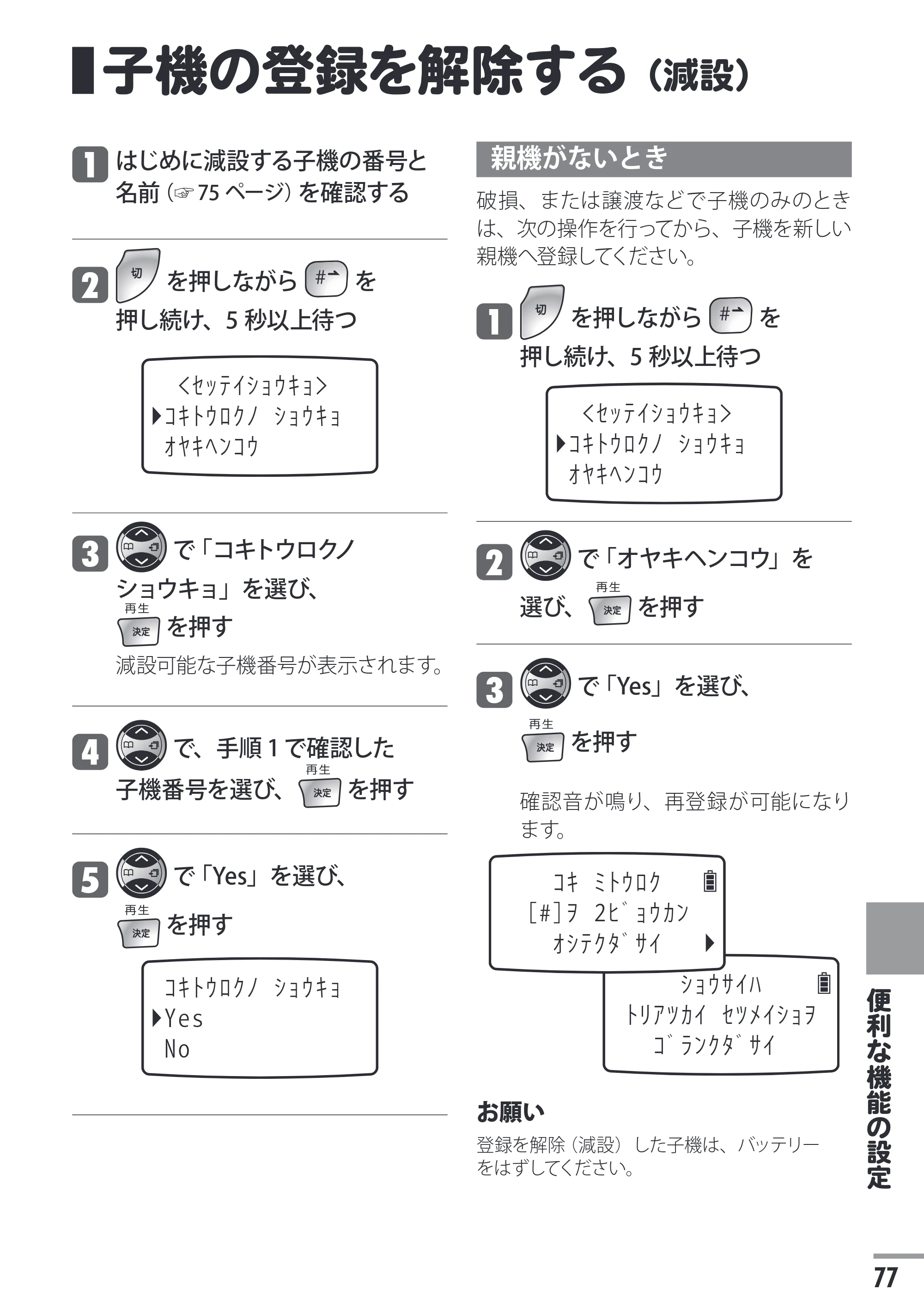 日立 HTE-311 取扱説明書 — 子機の登録を解除する（減設） — 原本ページ — 77ページ