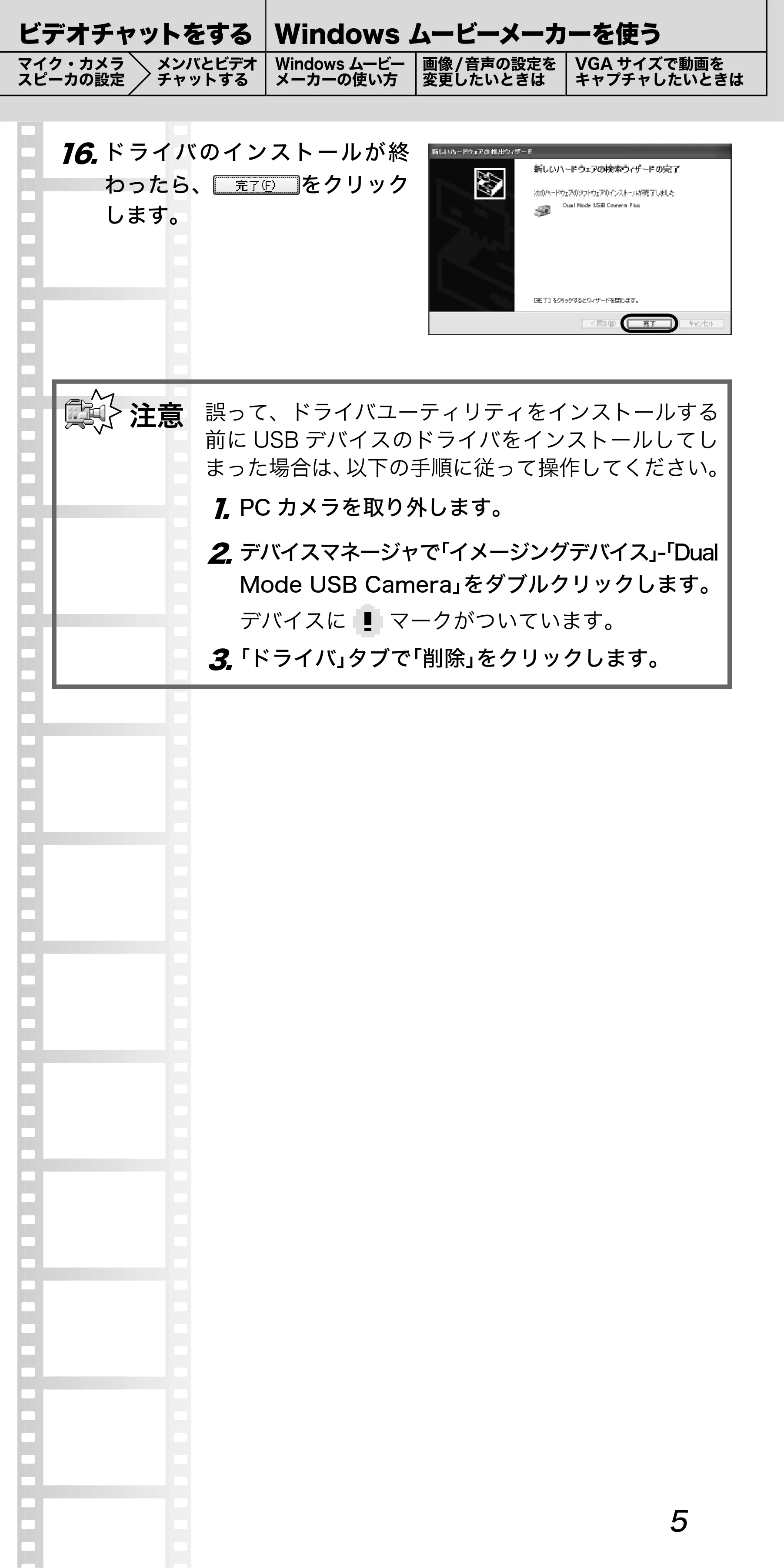 エレコム UCAM-C1C30SV / UCAM-C1C30WH PCカメラ活用ガイド — 16. ドライバのインストールが終 わったら、 をクリック します。 — 原本ページ — 5ページ