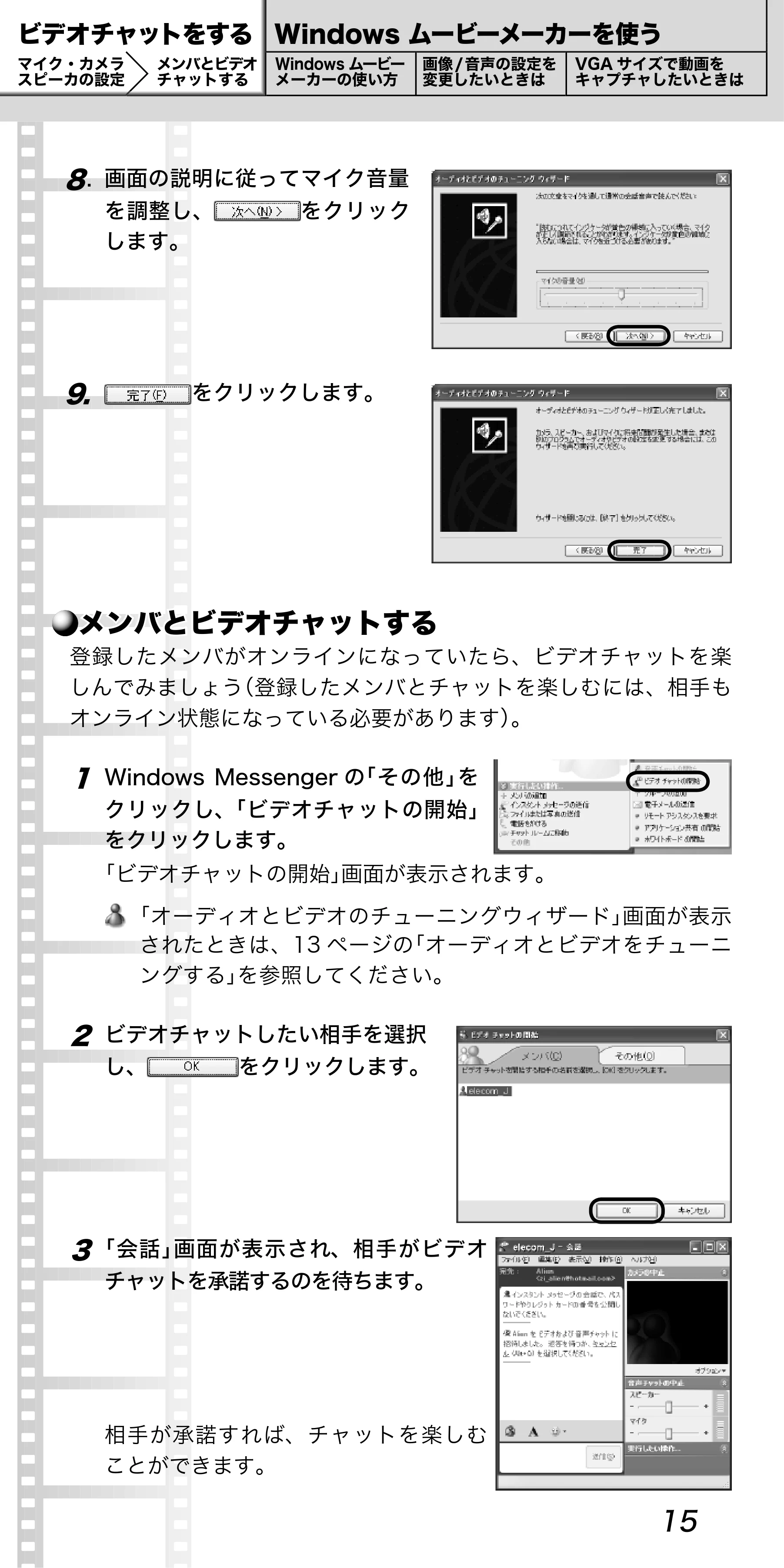 エレコム UCAM-C1C30SV / UCAM-C1C30WH PCカメラ活用ガイド — 8. 画面の説明に従ってマイク音量 を調整し、 をクリック します。 — 原本ページ — 15ページ