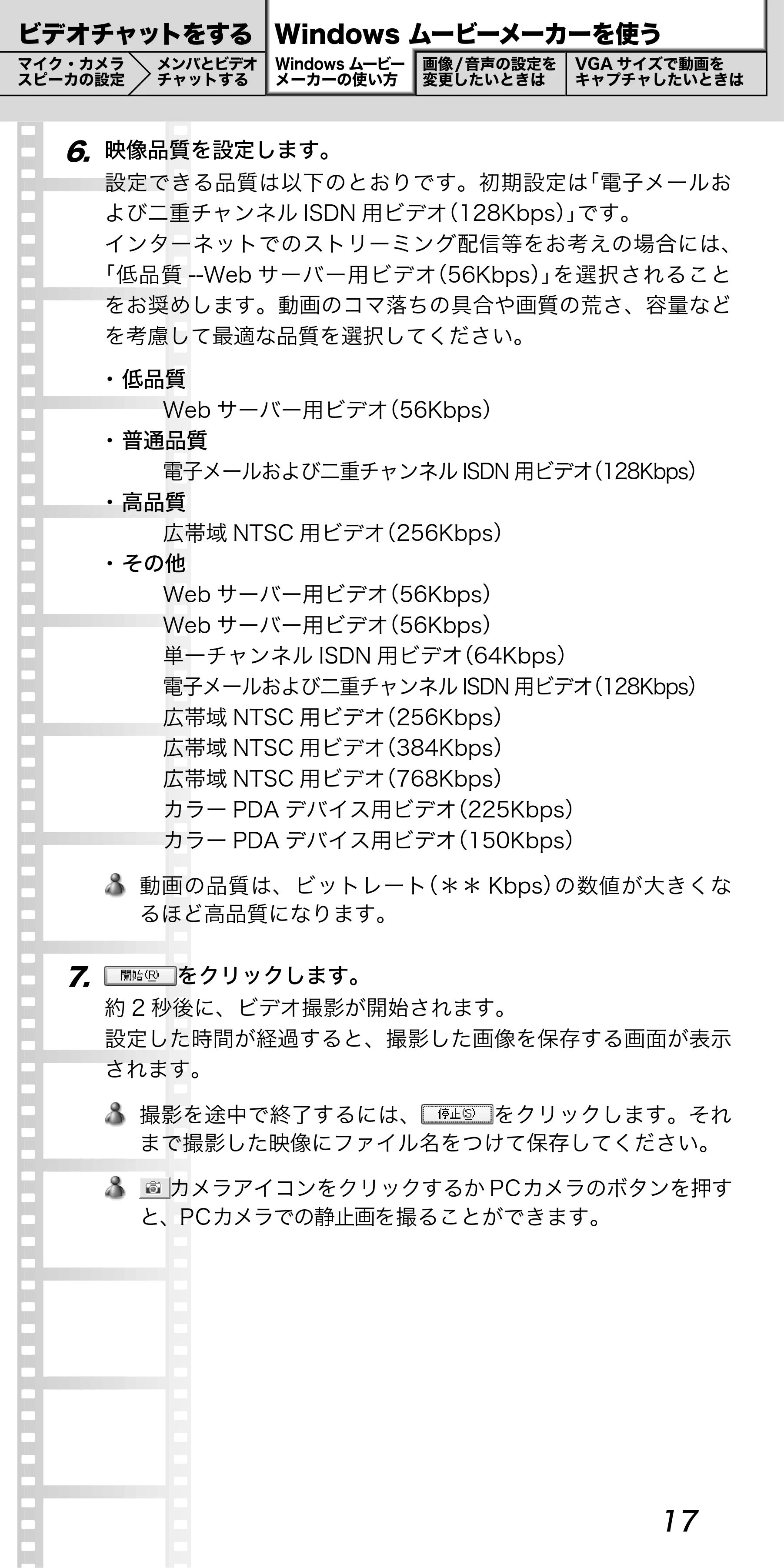 エレコム UCAM-C1C30SV / UCAM-C1C30WH PCカメラ活用ガイド — 7. をクリックします。 約2 秒後に、ビデオ撮影が開始されます。 設定した時間が経過すると、撮影した画像を保存する画面が表示 されます。 — 原本ページ — 17ページ
