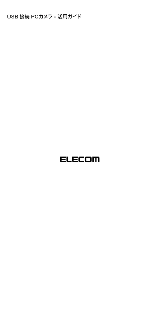 エレコム UCAM-C1C30SV / UCAM-C1C30WH PCカメラ活用ガイド — USB 接続 PCカメラ・活用ガイド — 図版 24-1 — 24ページ