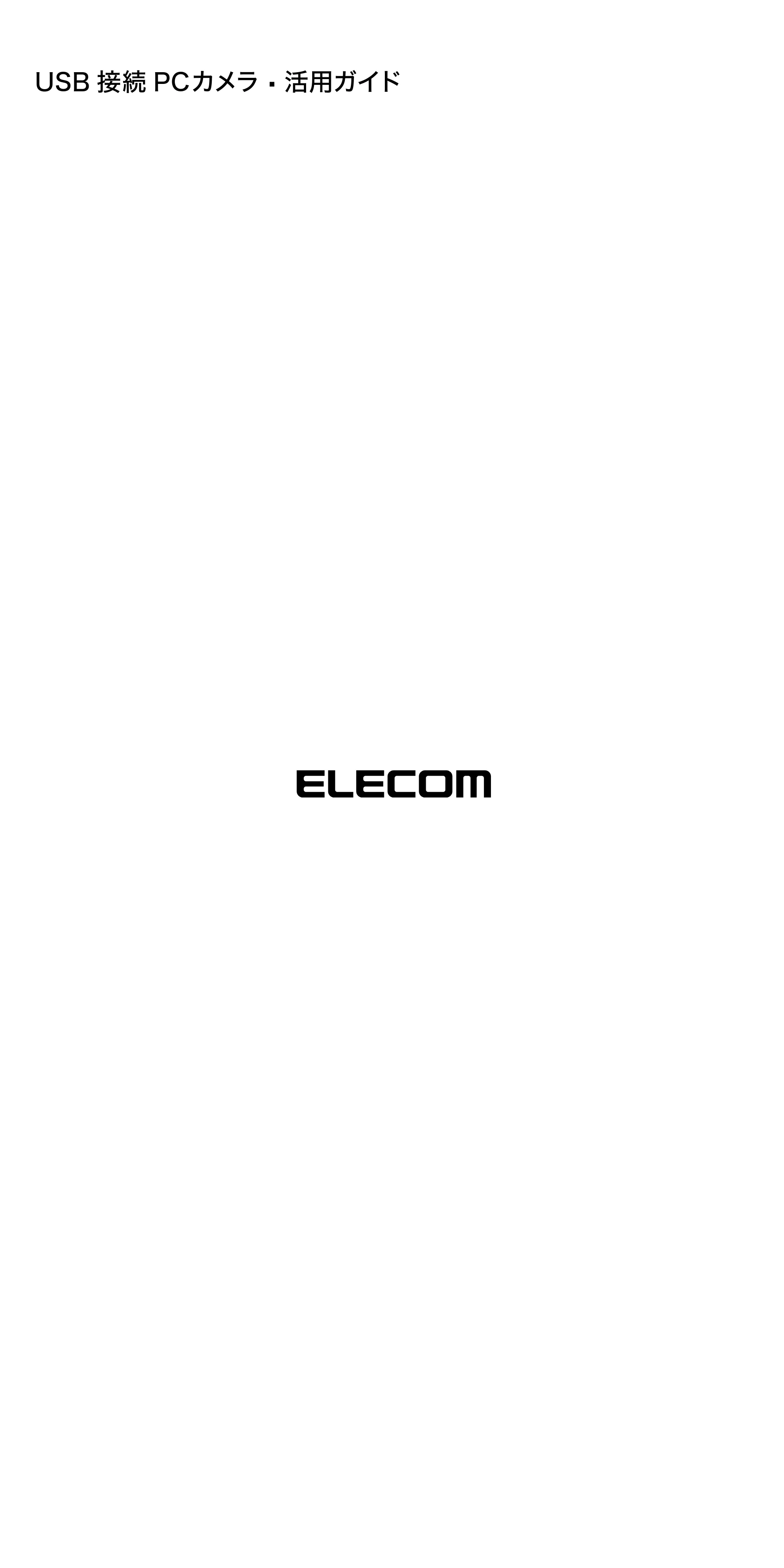 エレコム UCAM-C1C30SV / UCAM-C1C30WH PCカメラ活用ガイド — USB 接続 PCカメラ・活用ガイド — 原本ページ — 24ページ