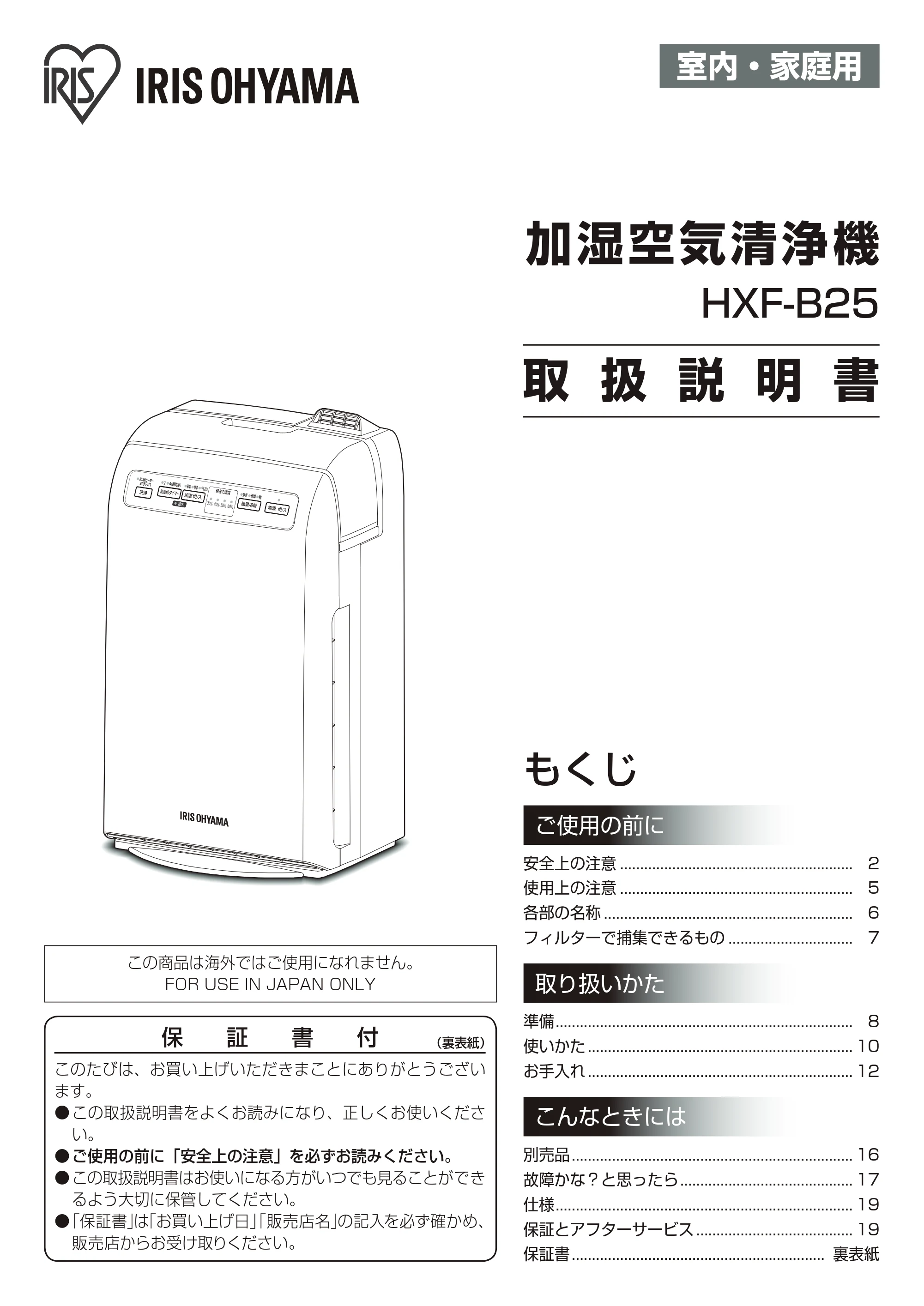 アイリスオーヤマ HXF-B25 取扱説明書 — 原本ページ — 1ページ