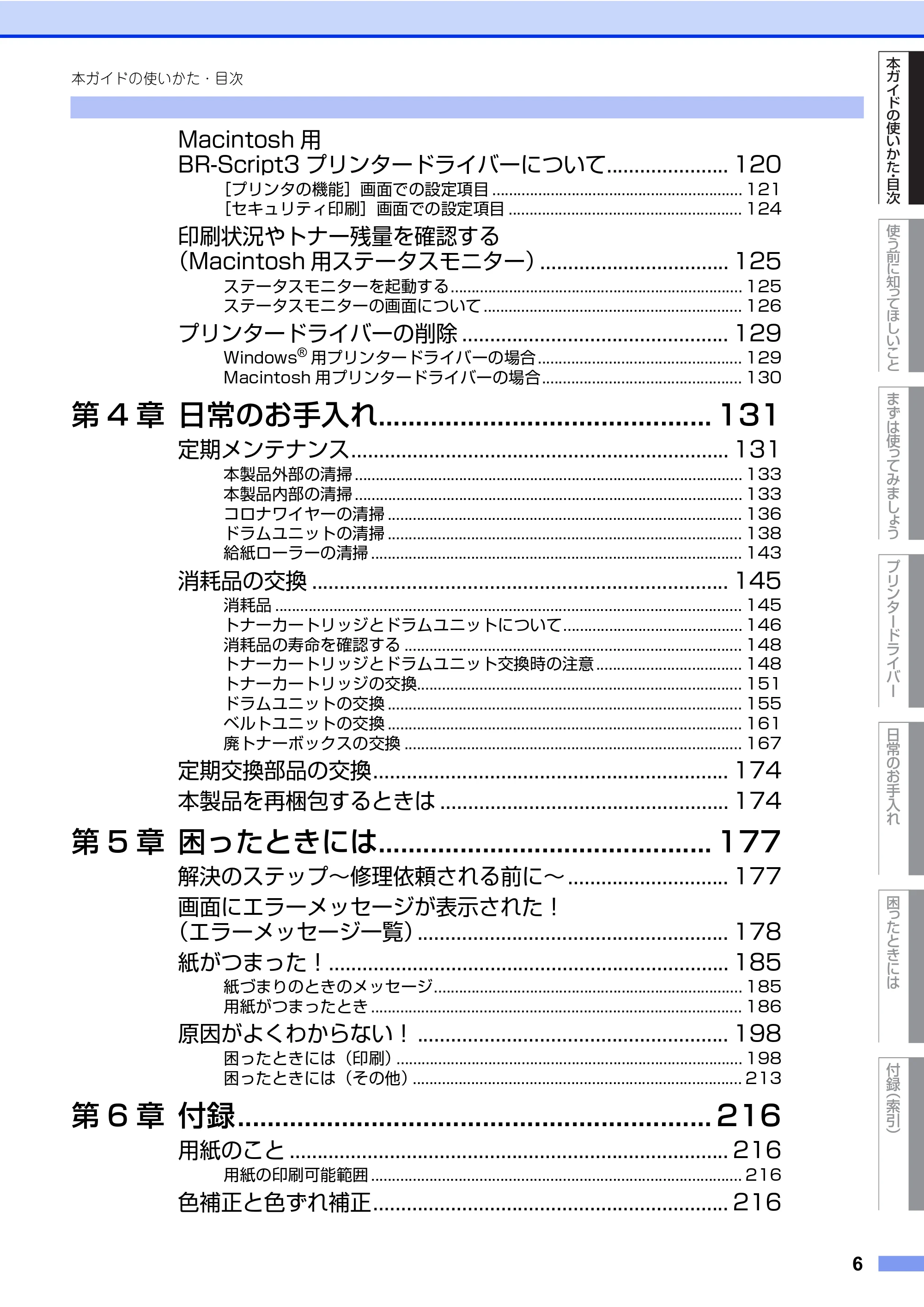 ブラザー HL-L8360CDW / HL-L9310CDW ユーザーズガイド — 原本ページ — 6ページ