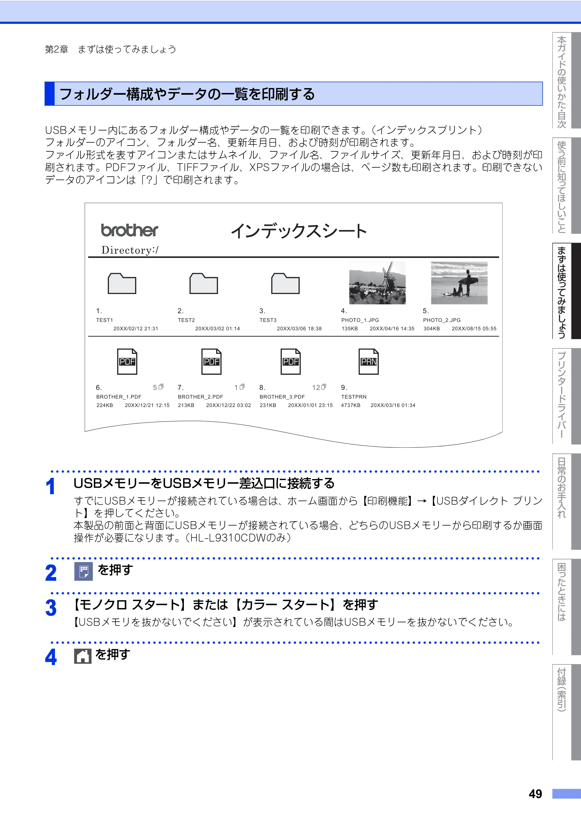 ブラザー HL-L8360CDW / HL-L9310CDW ユーザーズガイド — 原本ページ — 49ページ