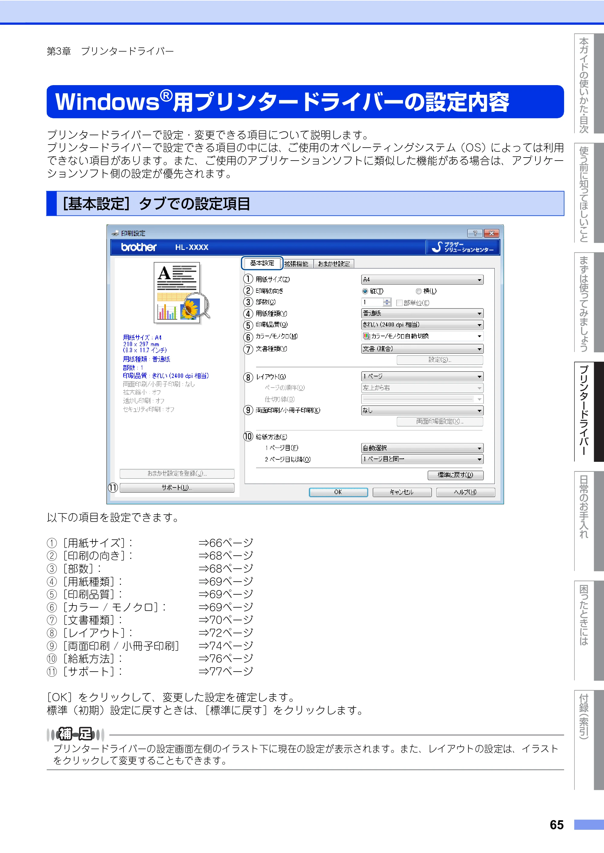 ブラザー HL-L8360CDW / HL-L9310CDW ユーザーズガイド — 原本ページ — 65ページ