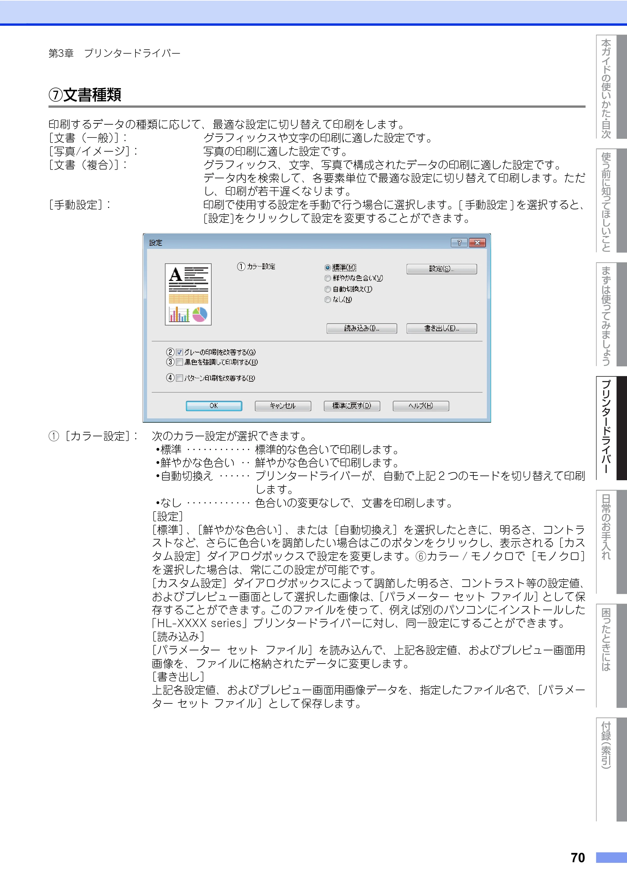 ブラザー HL-L8360CDW / HL-L9310CDW ユーザーズガイド — 原本ページ — 70ページ