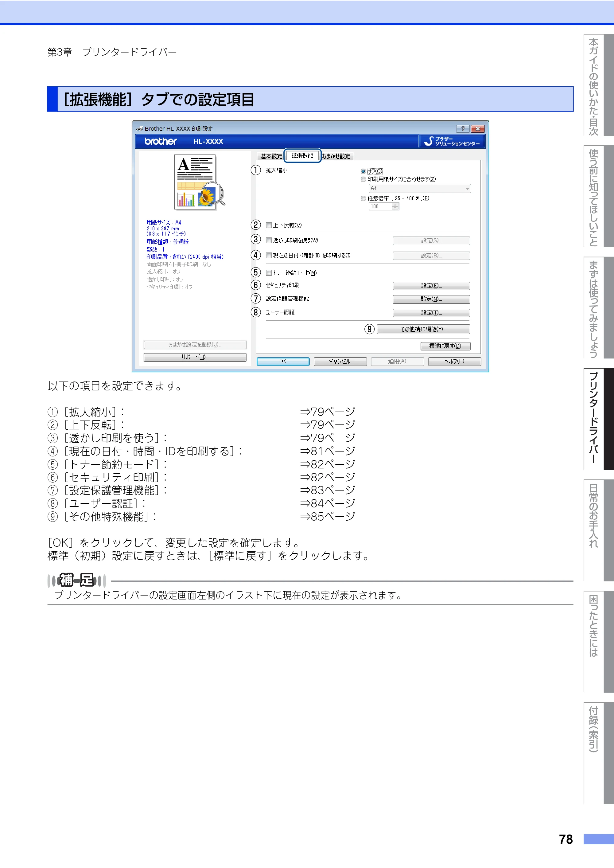 ブラザー HL-L8360CDW / HL-L9310CDW ユーザーズガイド — 原本ページ — 78ページ