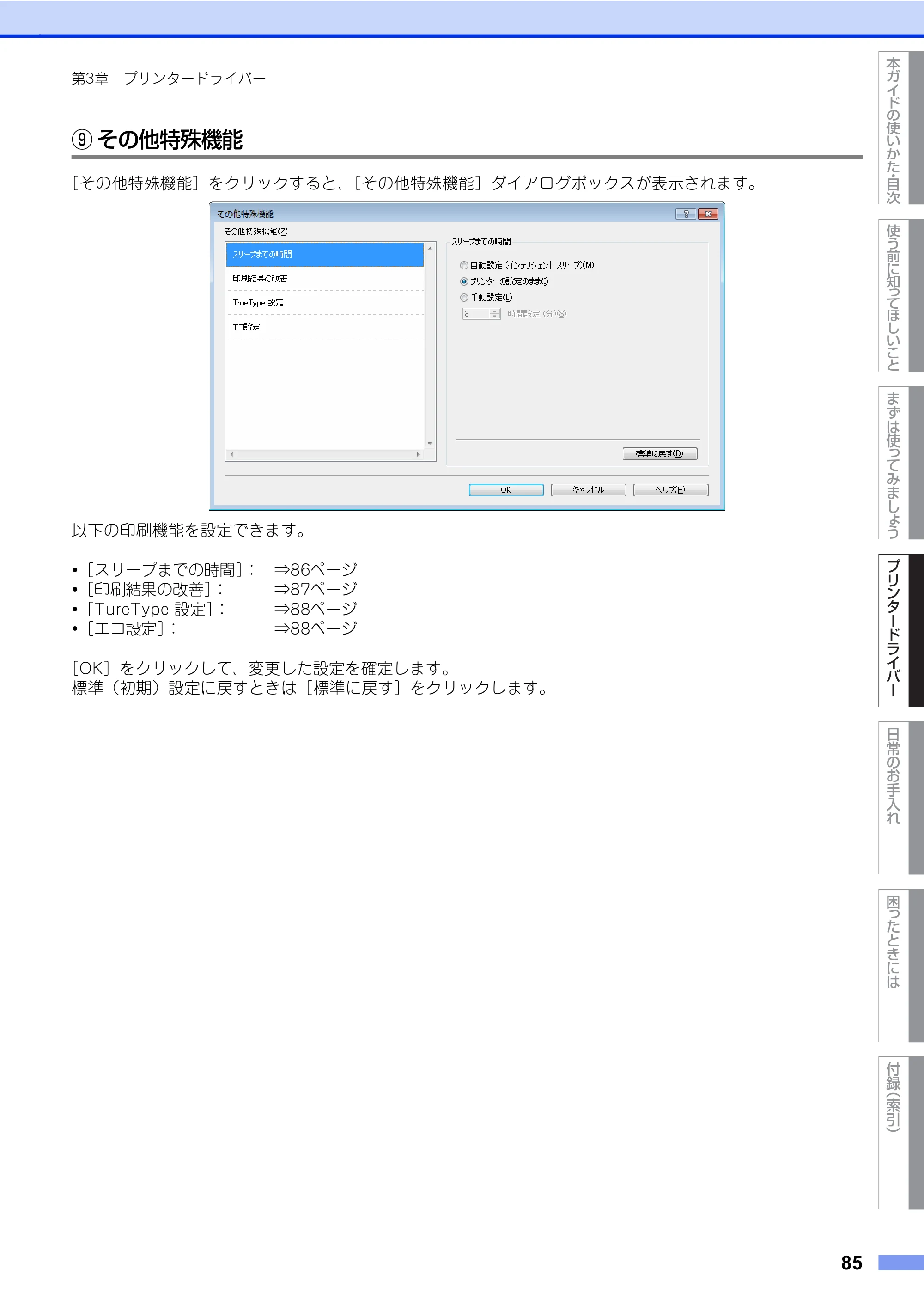 ブラザー HL-L8360CDW / HL-L9310CDW ユーザーズガイド — 原本ページ — 85ページ