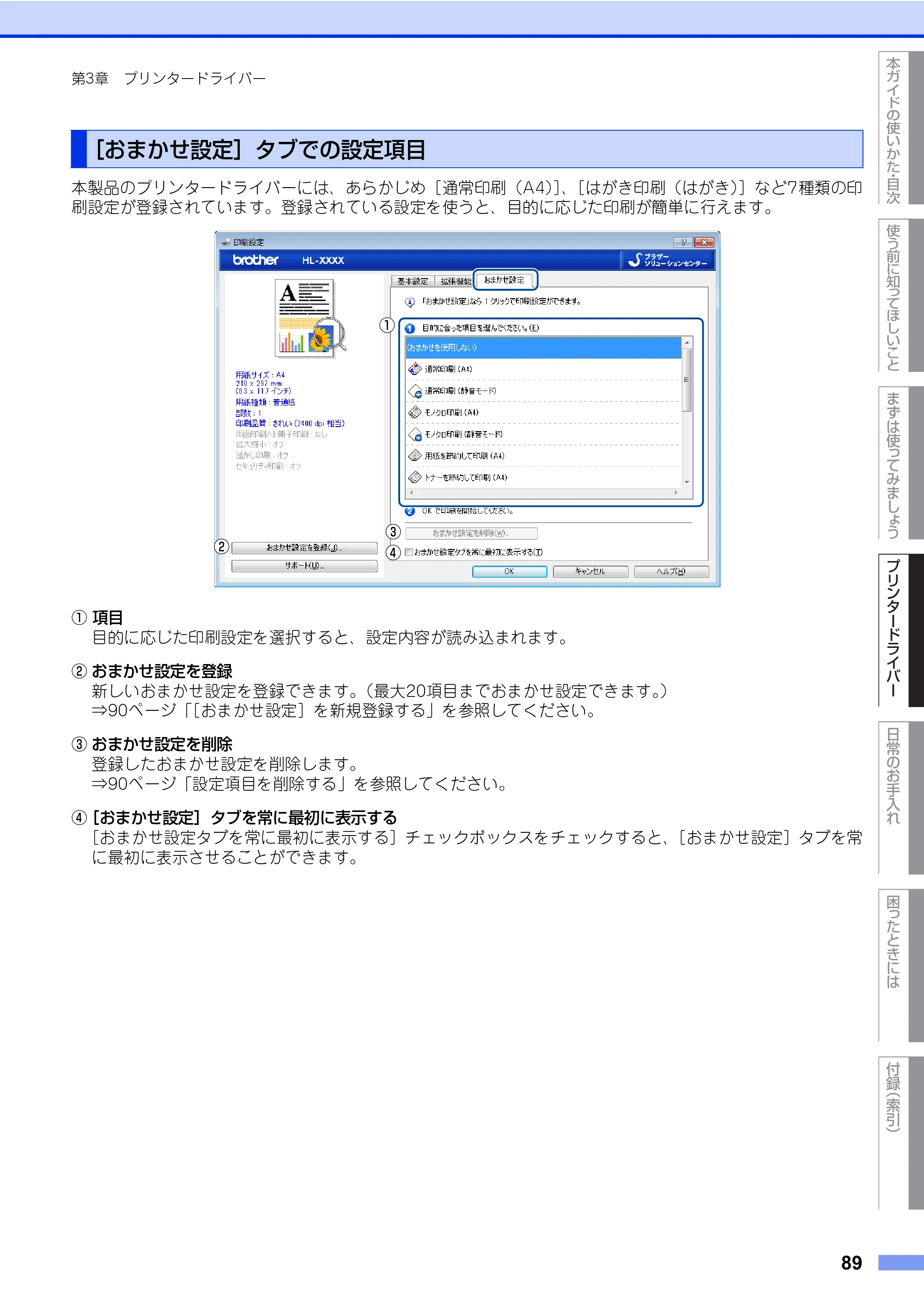 ブラザー HL-L8360CDW / HL-L9310CDW ユーザーズガイド — 原本ページ — 89ページ