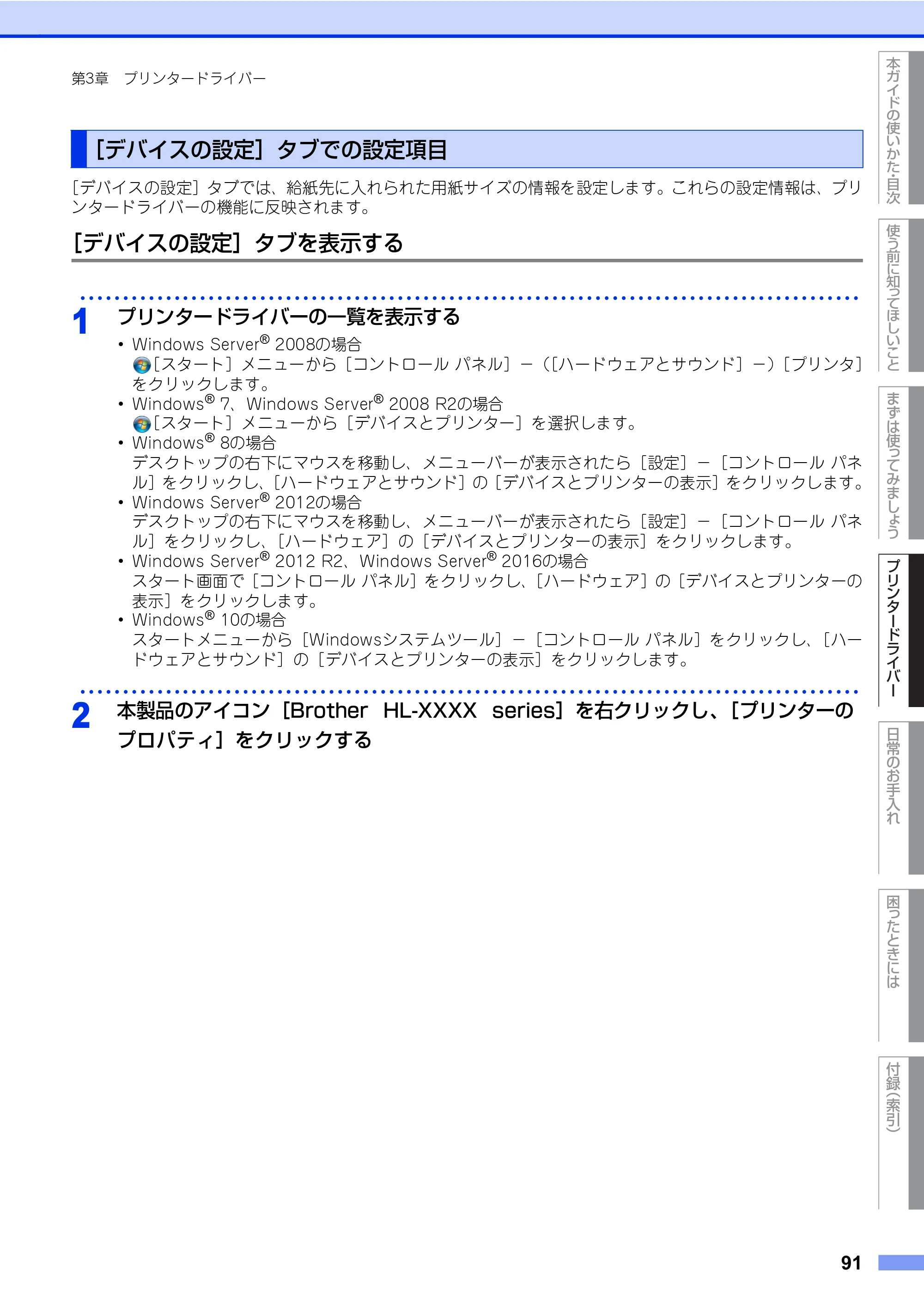 ブラザー HL-L8360CDW / HL-L9310CDW ユーザーズガイド — 原本ページ — 91ページ