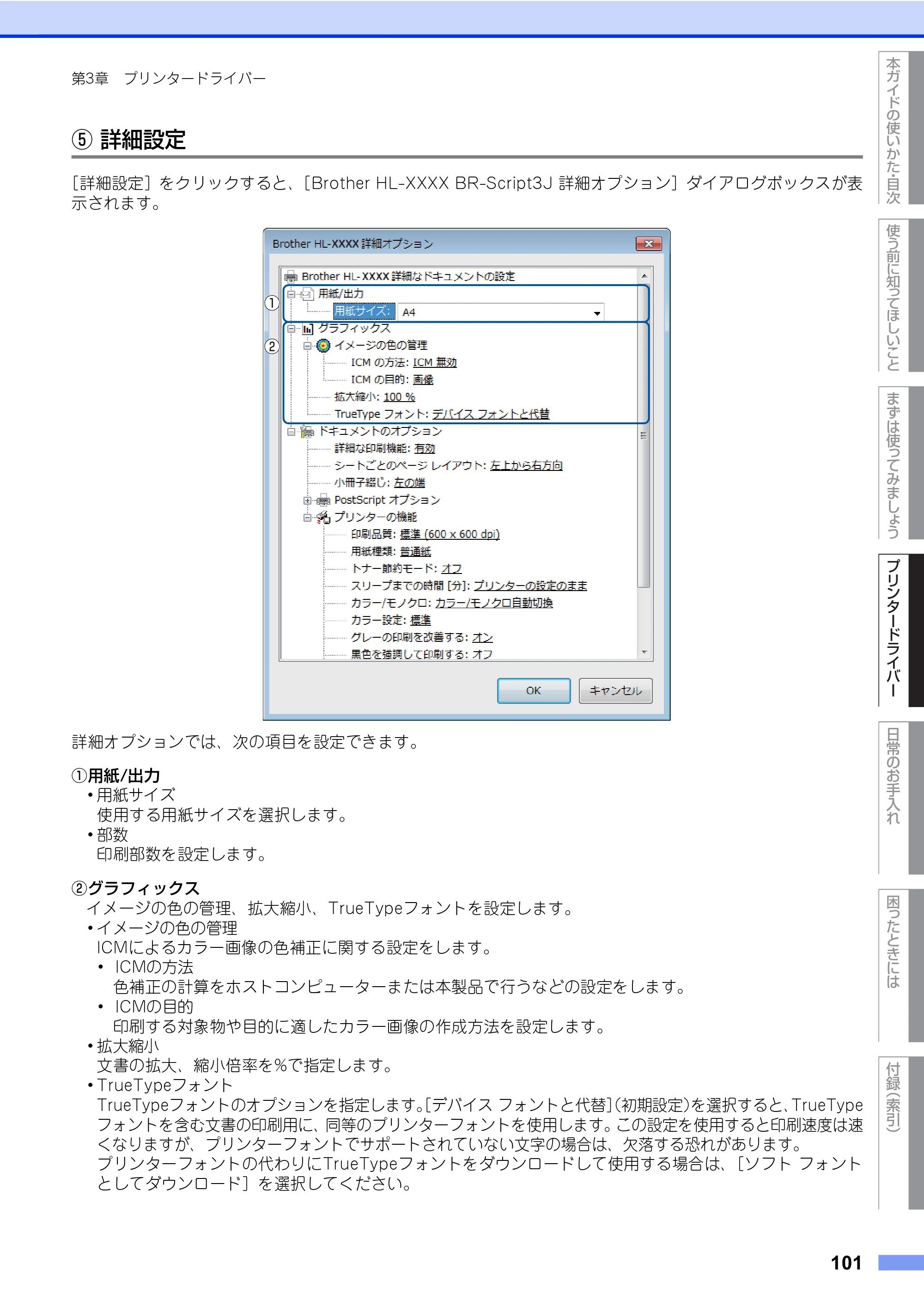 ブラザー HL-L8360CDW / HL-L9310CDW ユーザーズガイド — 原本ページ — 101ページ