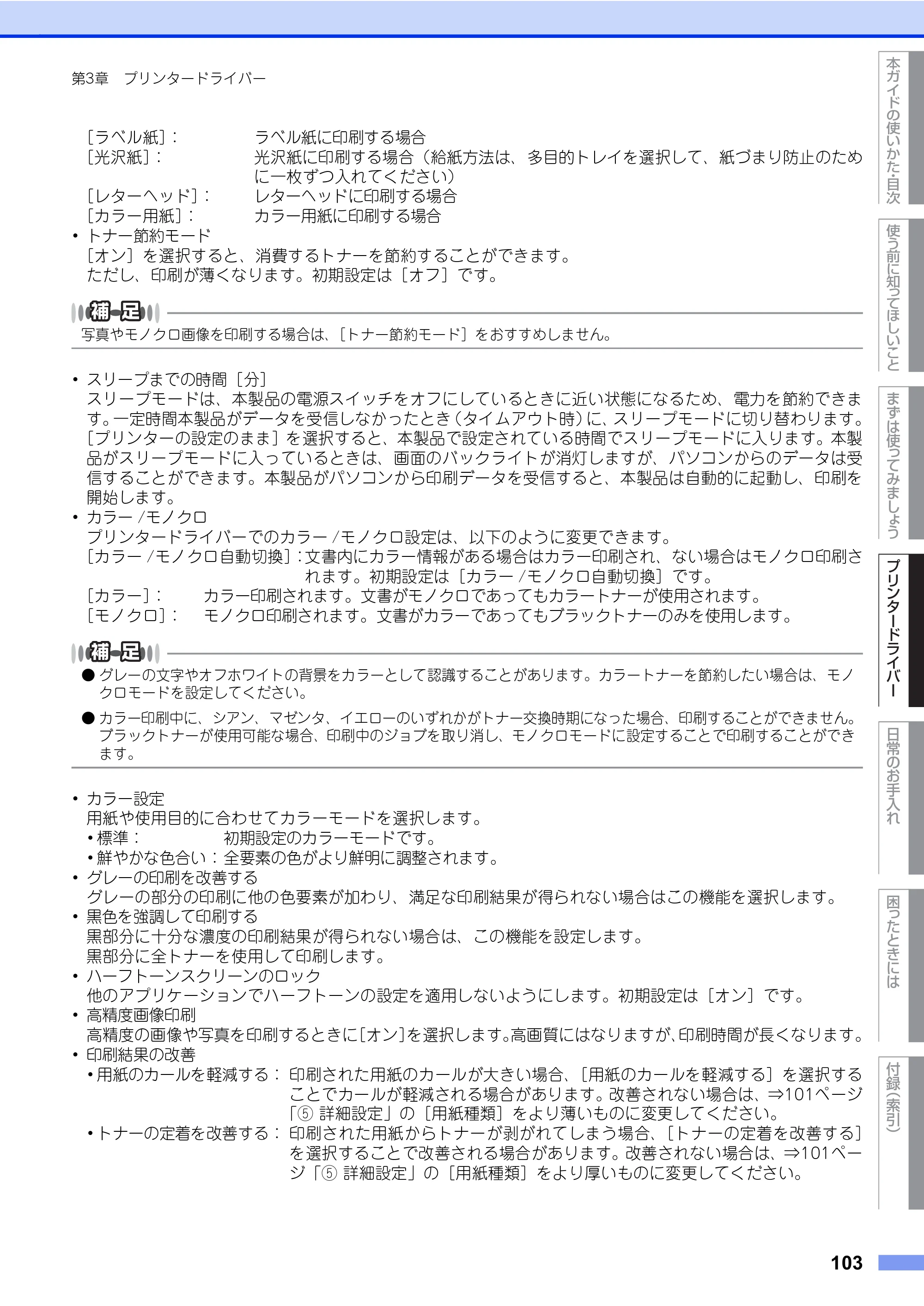 ブラザー HL-L8360CDW / HL-L9310CDW ユーザーズガイド — 原本ページ — 103ページ