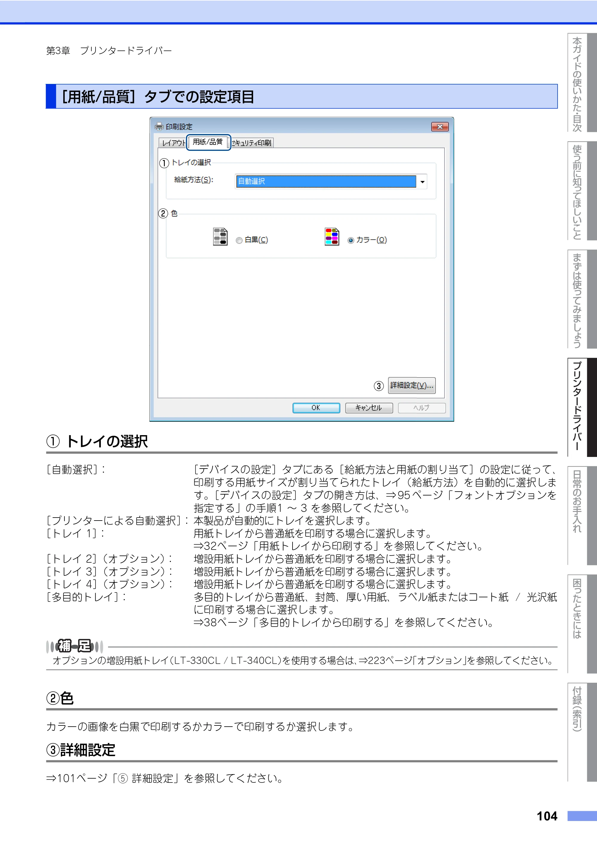 ブラザー HL-L8360CDW / HL-L9310CDW ユーザーズガイド — 原本ページ — 104ページ