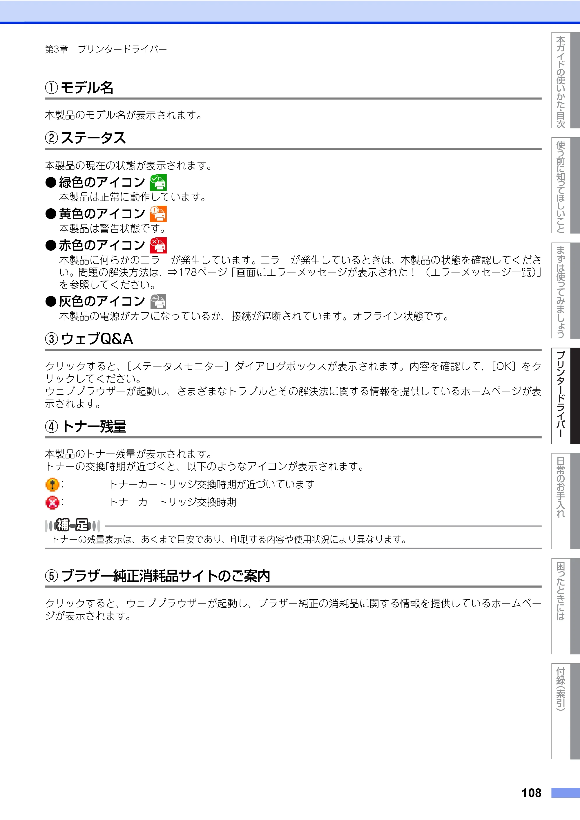 ブラザー HL-L8360CDW / HL-L9310CDW ユーザーズガイド — 原本ページ — 108ページ