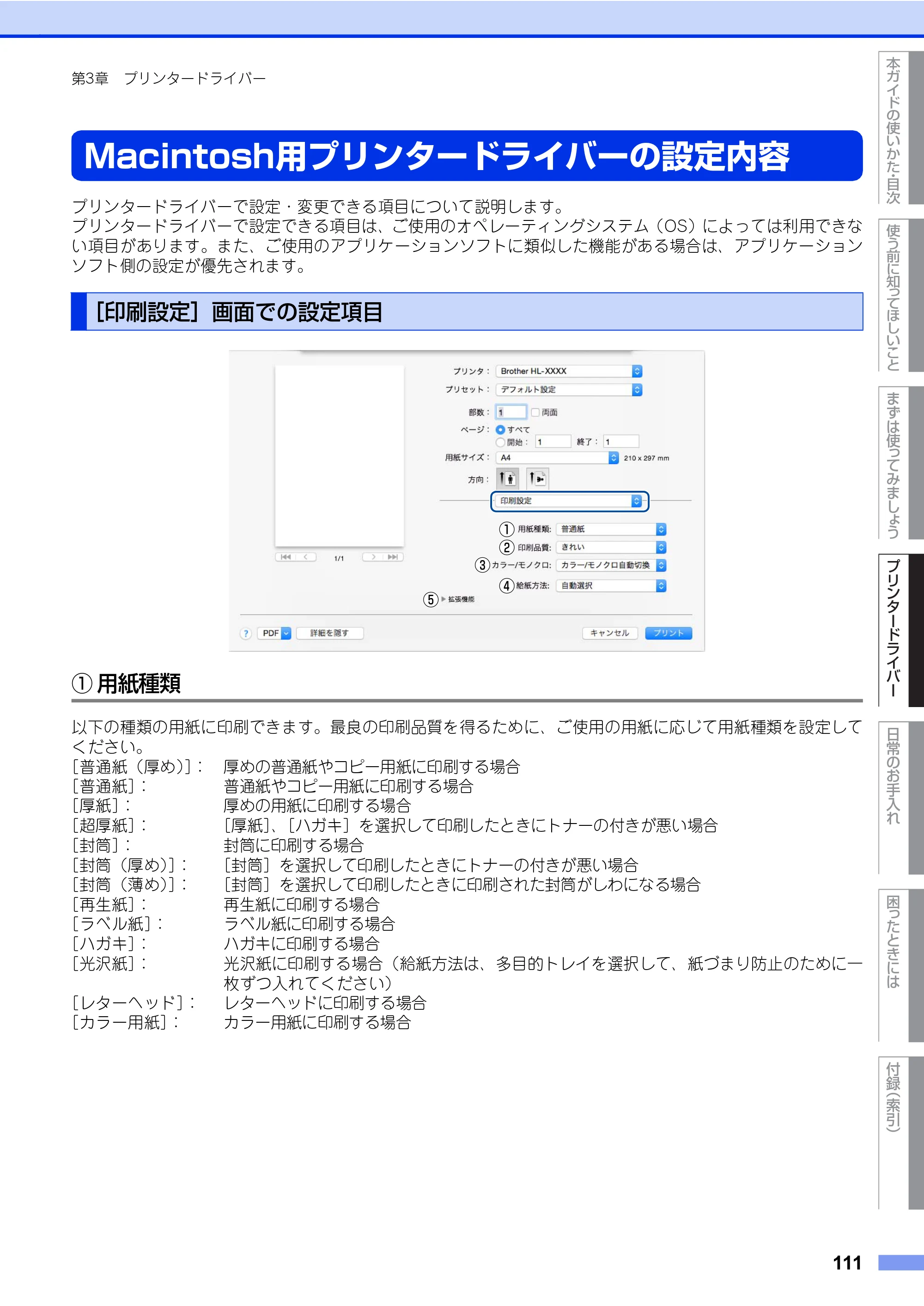 ブラザー HL-L8360CDW / HL-L9310CDW ユーザーズガイド — 原本ページ — 111ページ