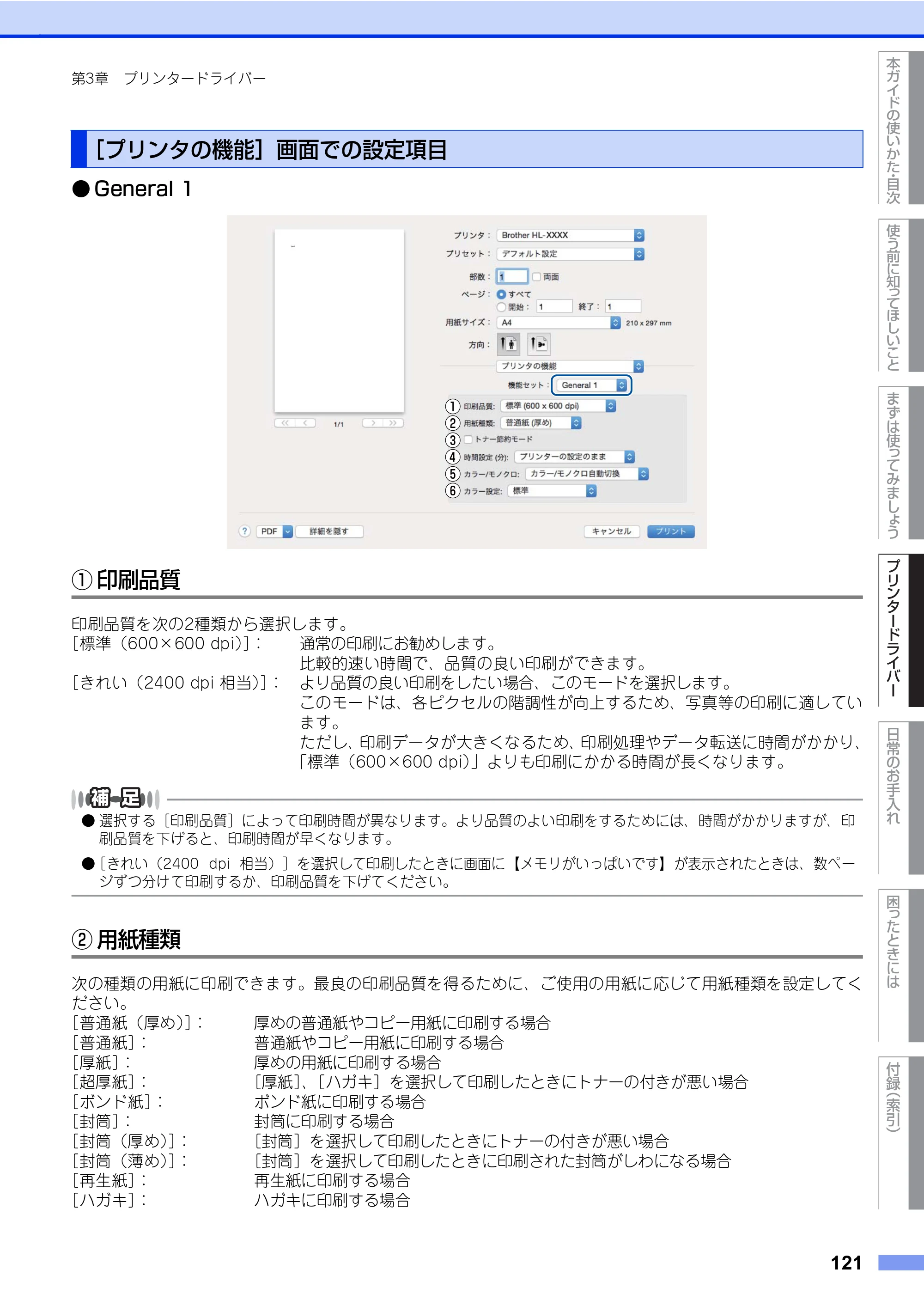 ブラザー HL-L8360CDW / HL-L9310CDW ユーザーズガイド — 原本ページ — 121ページ