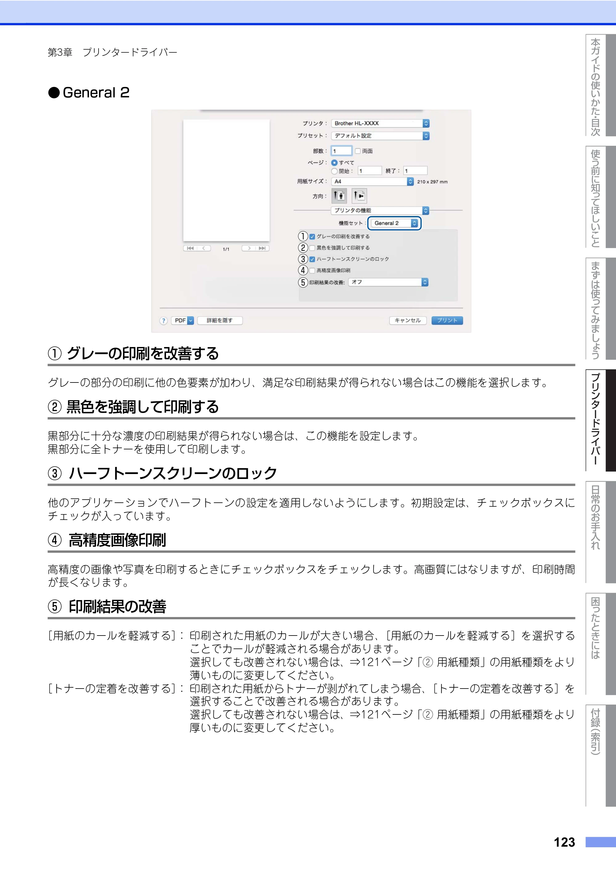 ブラザー HL-L8360CDW / HL-L9310CDW ユーザーズガイド — 原本ページ — 123ページ