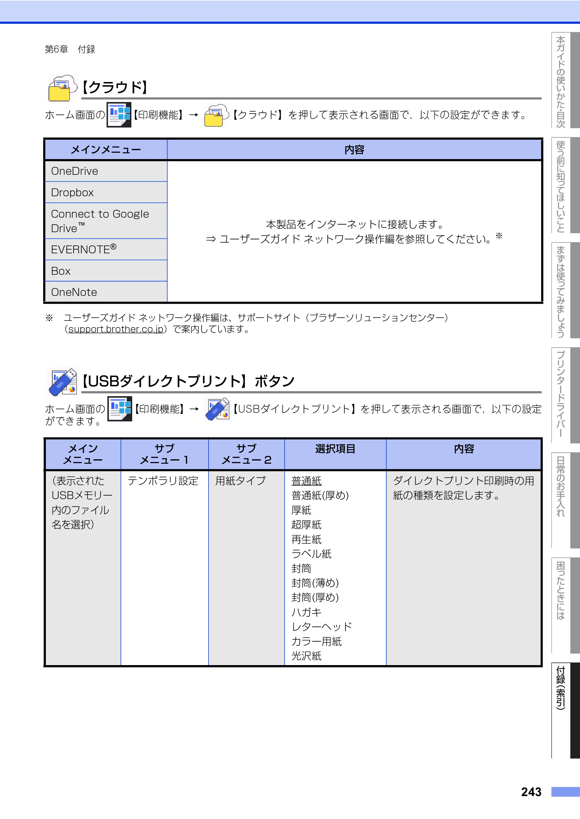 ブラザー HL-L8360CDW / HL-L9310CDW ユーザーズガイド — 原本ページ — 243ページ