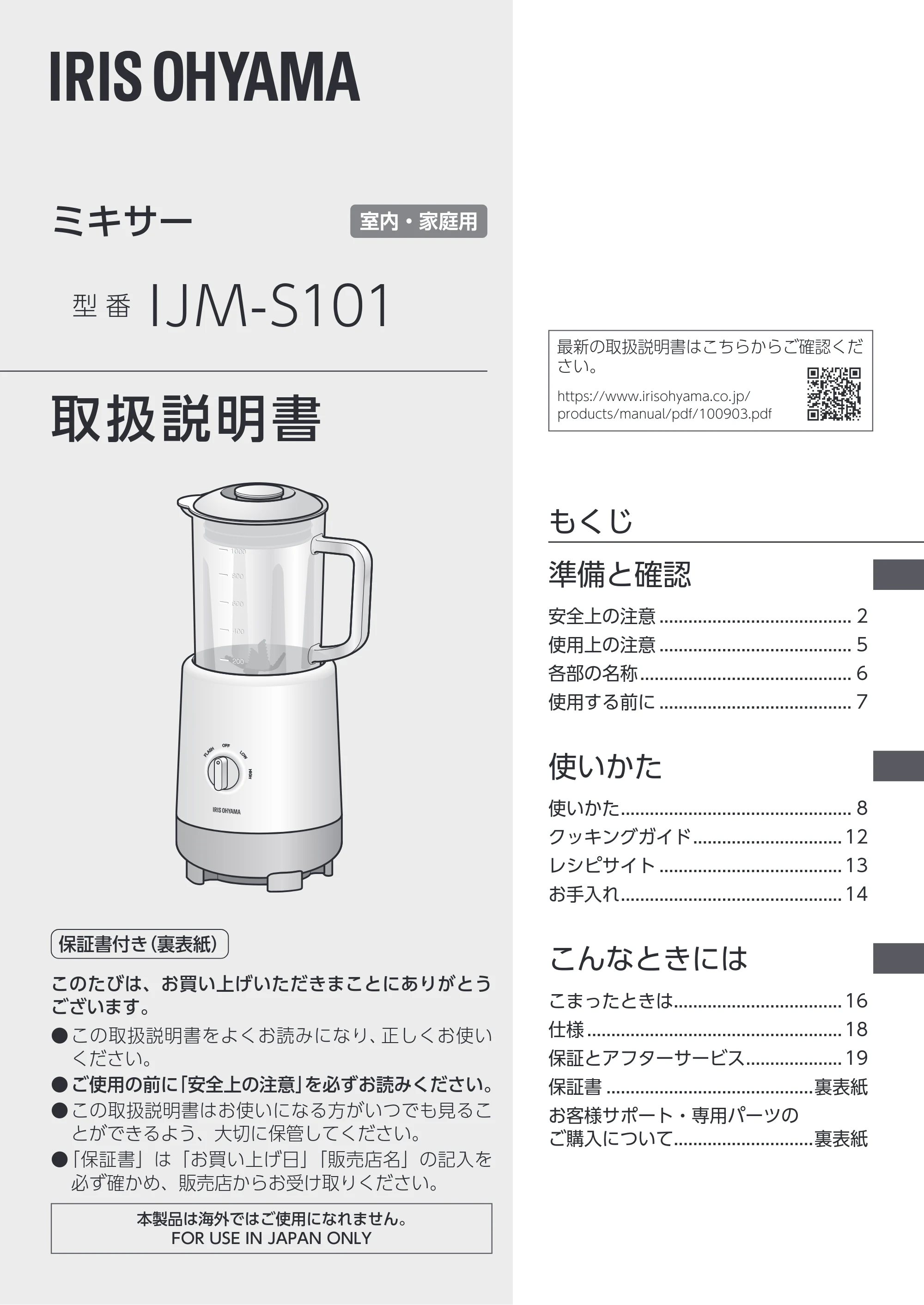 アイリスオーヤマ IJM-S101 取扱説明書 — 原本ページ — 1ページ
