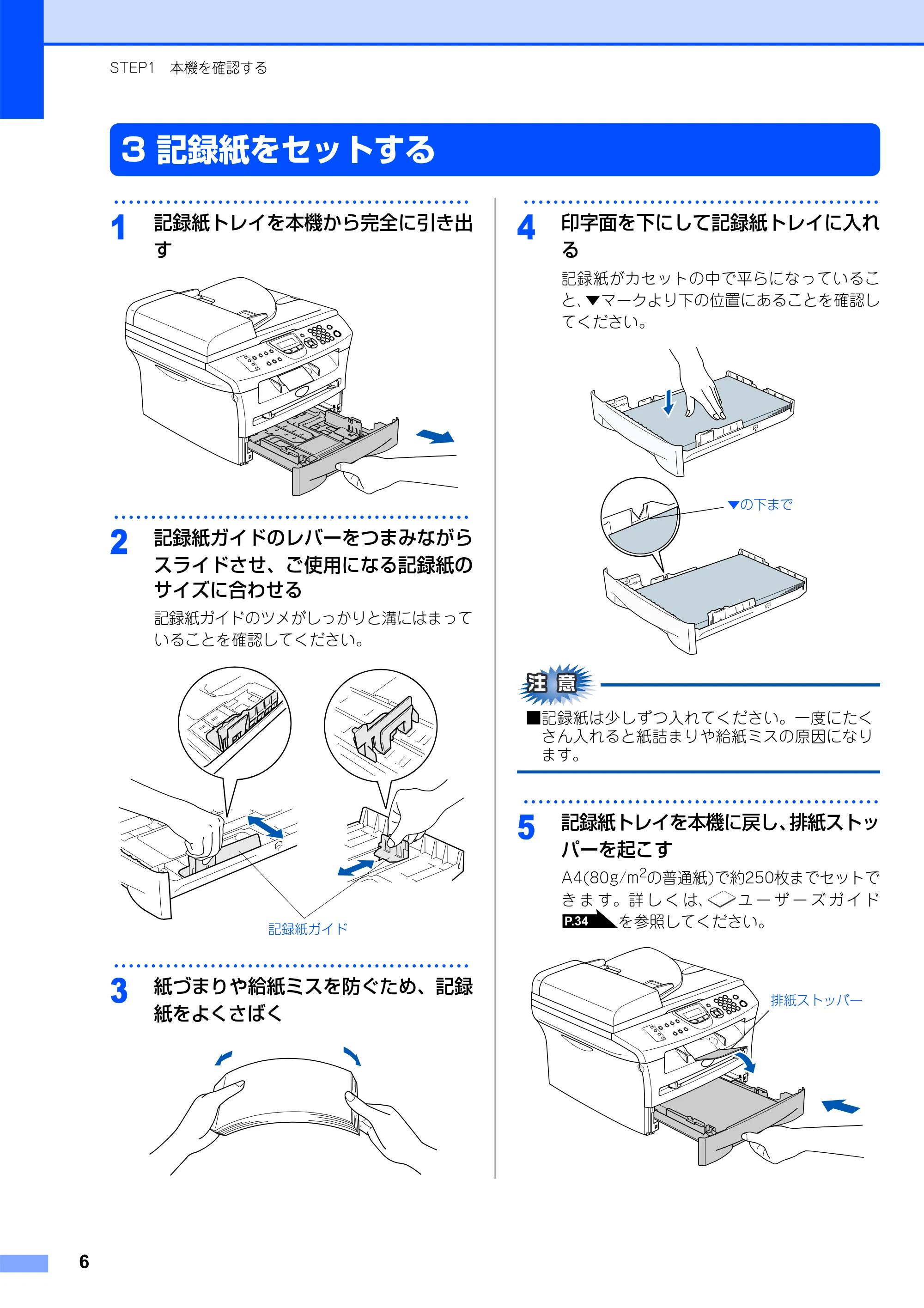 ブラザー MFC-7420 / MFC-7820N かんたん設置ガイド — 3 記録紙をセットする — 原本ページ — 7ページ