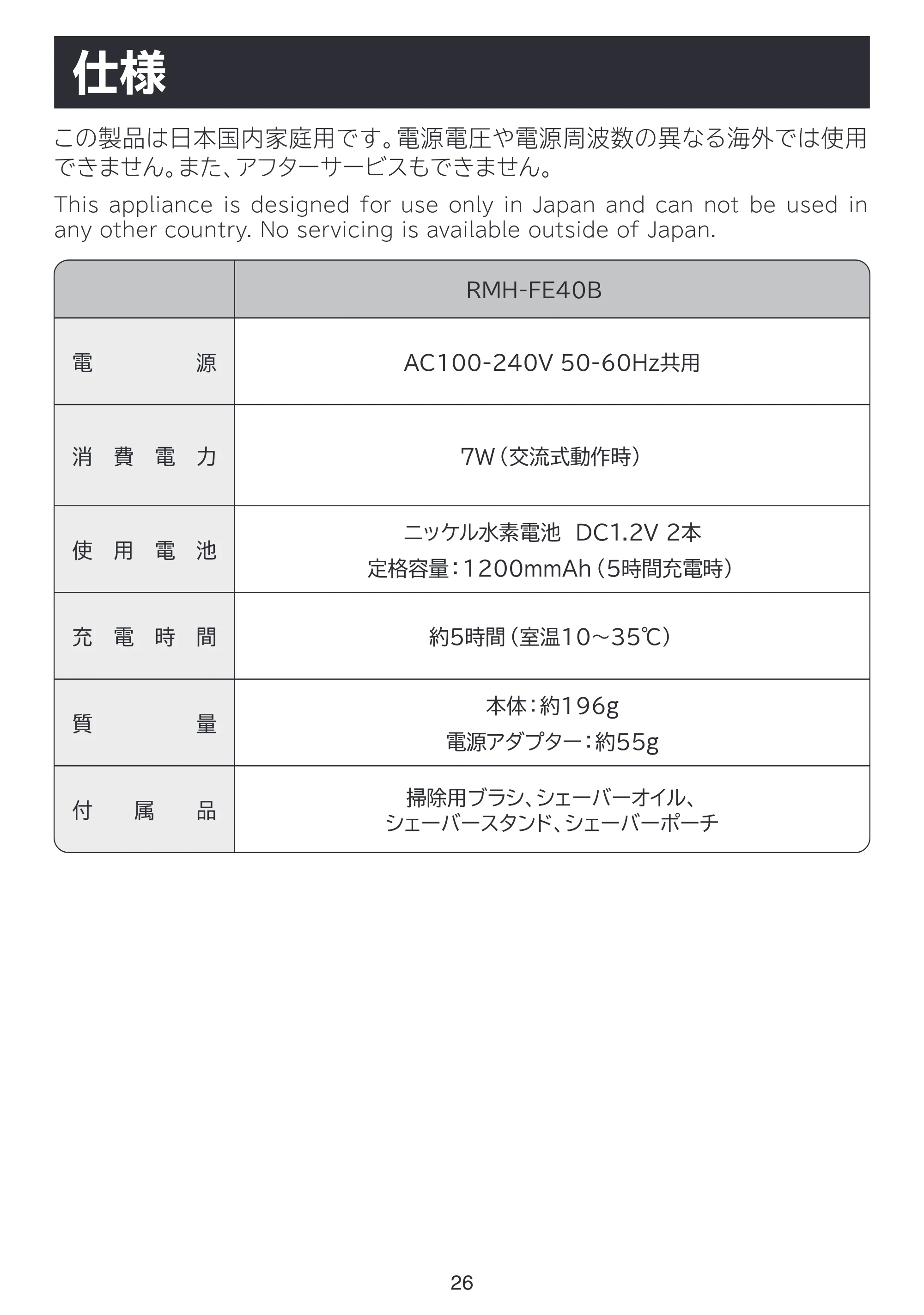 日立 RMH-FE40B 取扱説明書 — 仕様 — 原本ページ — 26ページ