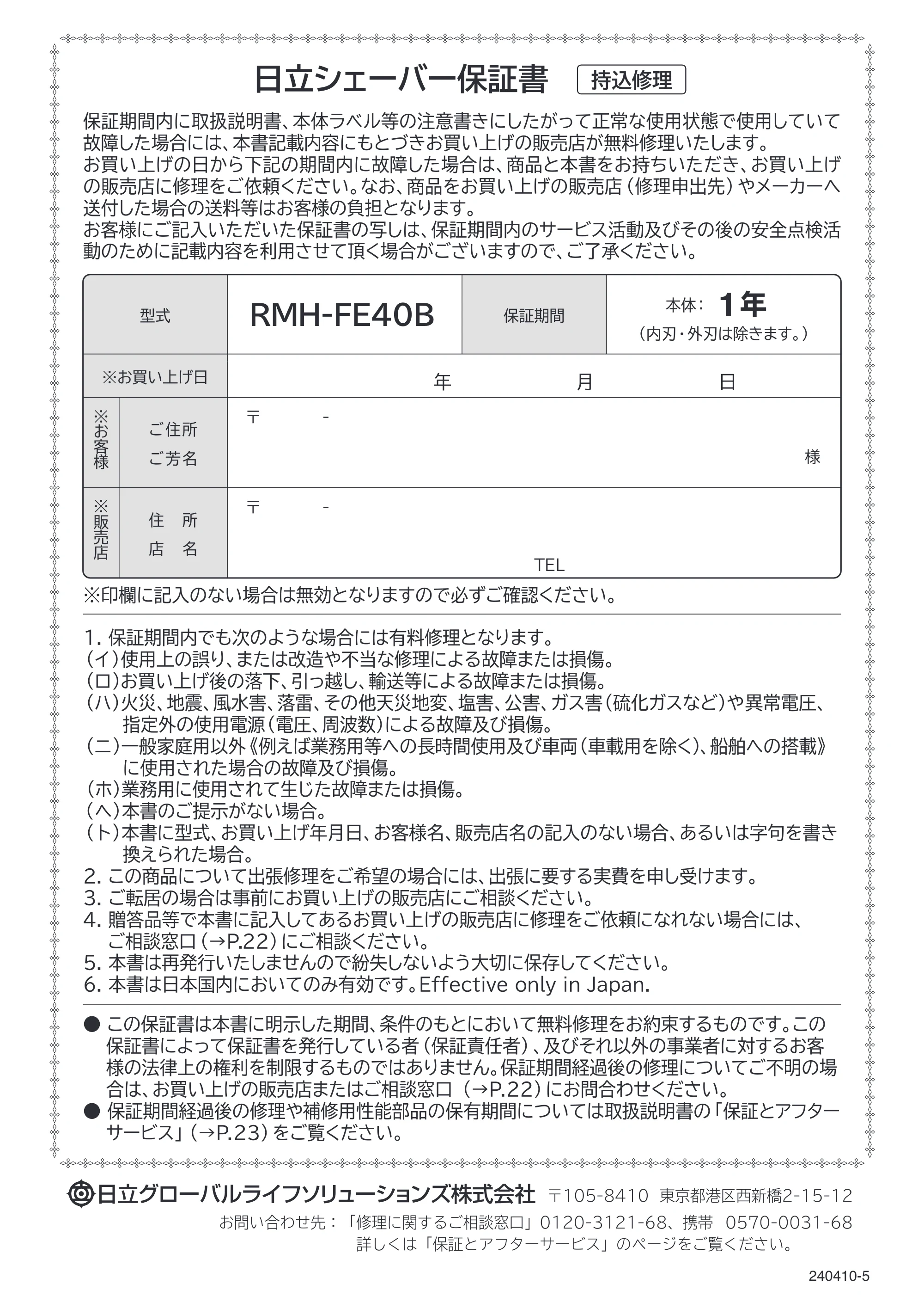 日立 RMH-FE40B 取扱説明書 — 保証書 — 原本ページ — 28ページ