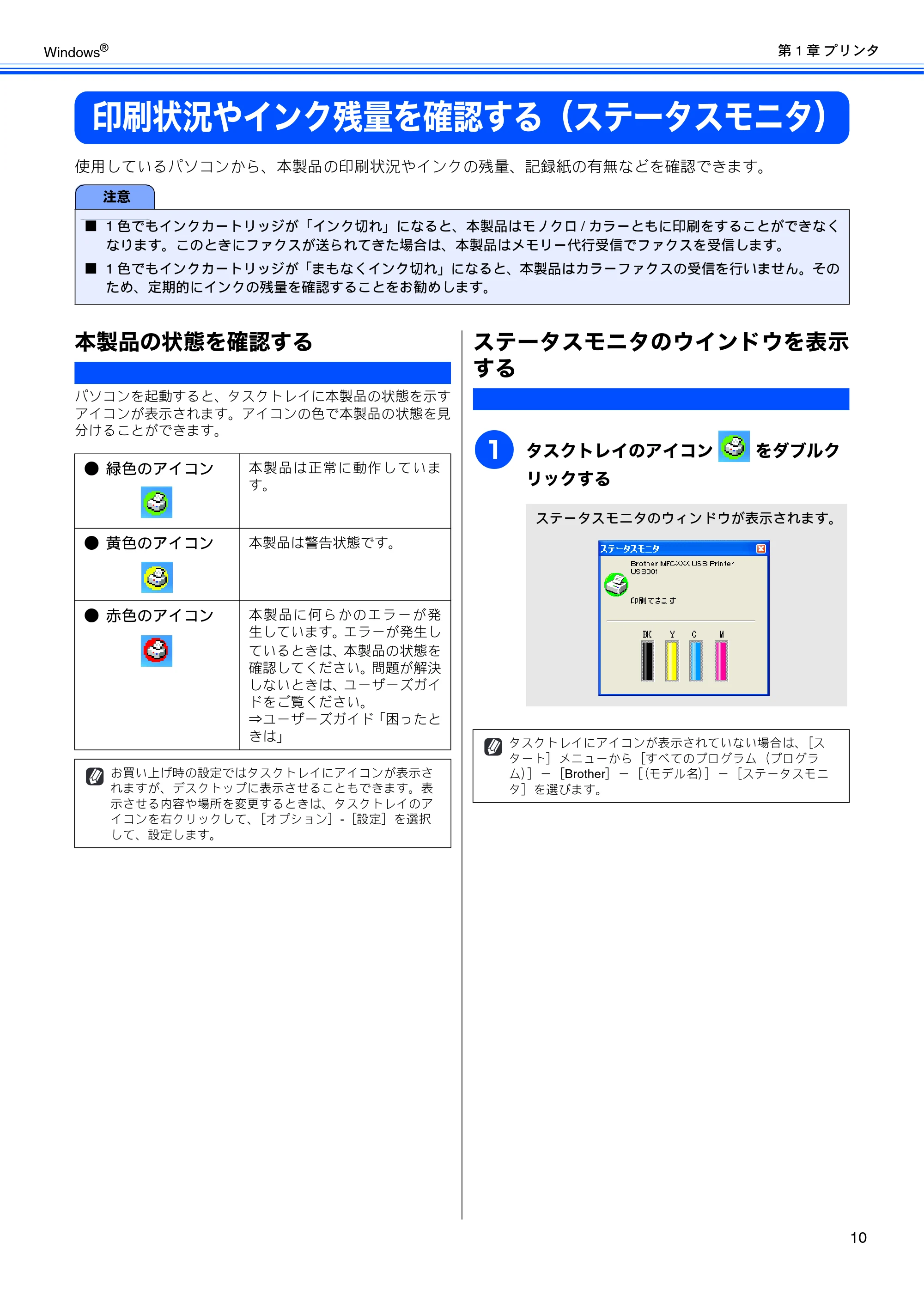ブラザー DCP-330C / DCP-750CN / DCP-750CNU ユーザーズガイド ～パソコン活用編～ — 印刷状況やインク残量を確認する（ステータスモニタ） — 原本ページ — 11ページ