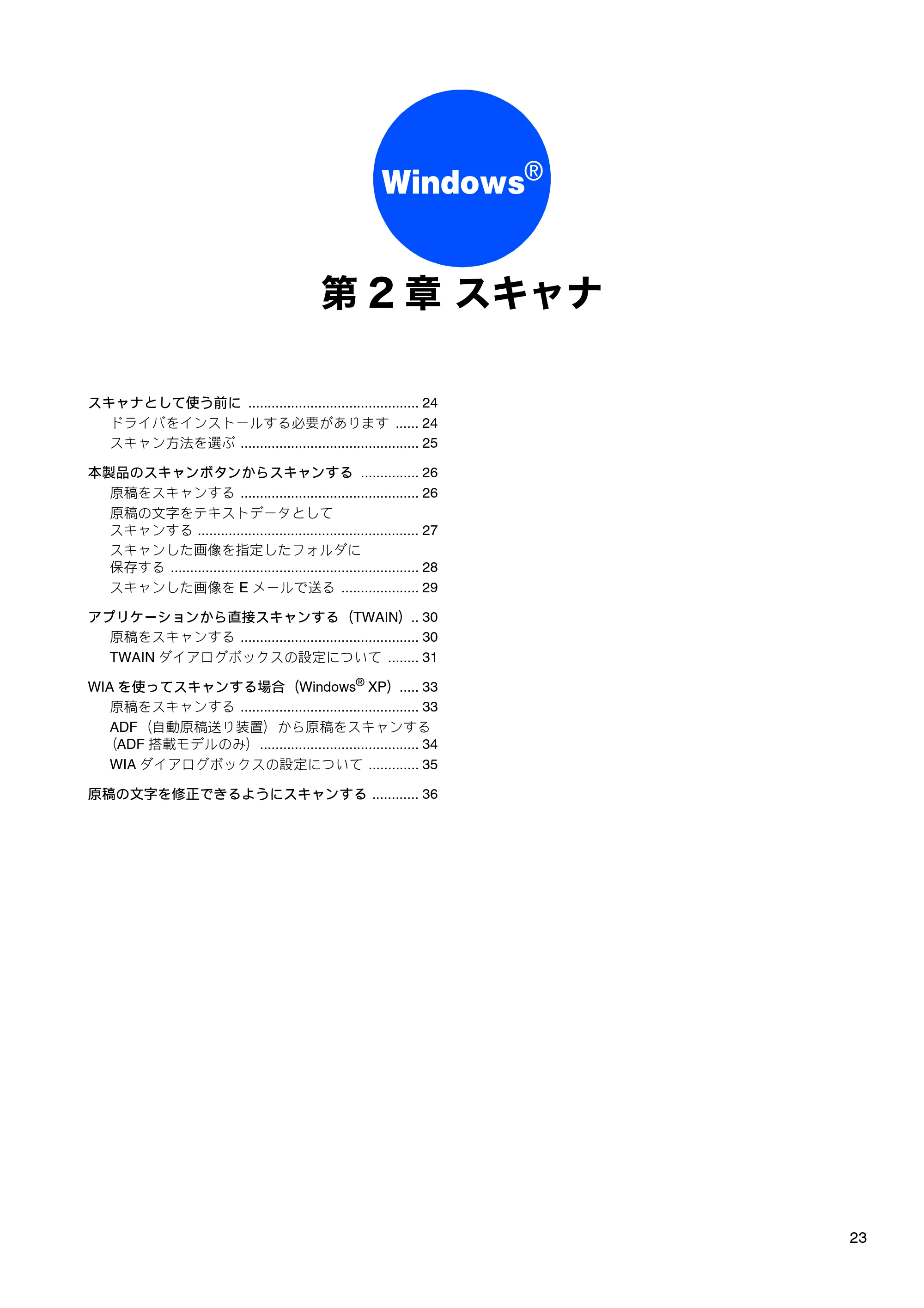ブラザー DCP-330C / DCP-750CN / DCP-750CNU ユーザーズガイド ～パソコン活用編～ — 第2章 スキャナ — 原本ページ — 24ページ