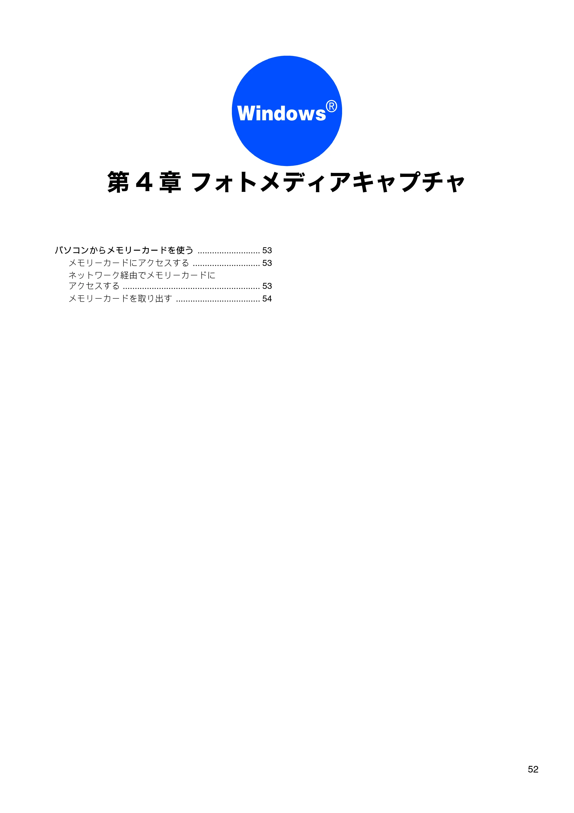 ブラザー DCP-330C / DCP-750CN / DCP-750CNU ユーザーズガイド ～パソコン活用編～ — 第4章 フォトメディアキャプチャ — 原本ページ — 53ページ