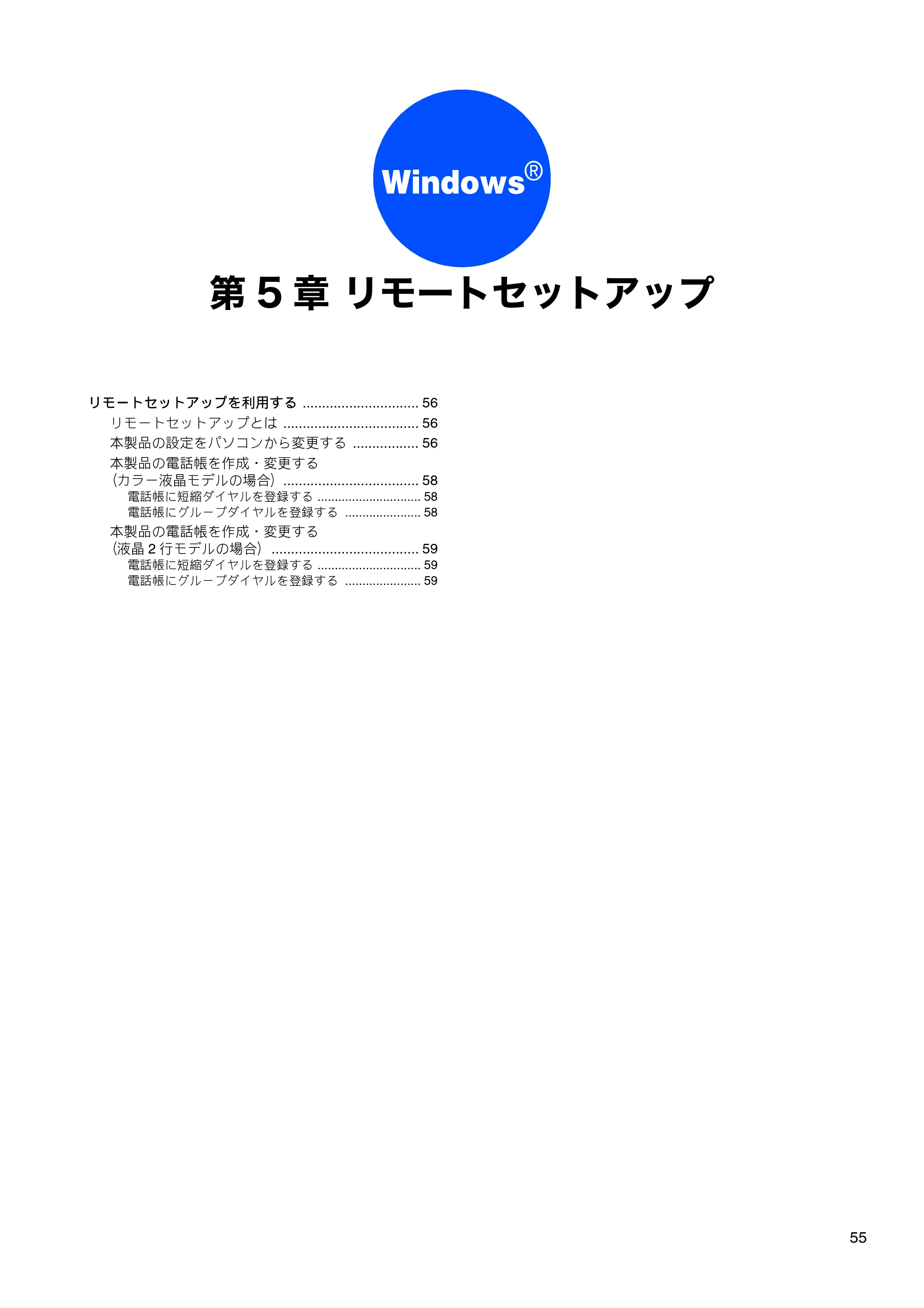 ブラザー DCP-330C / DCP-750CN / DCP-750CNU ユーザーズガイド ～パソコン活用編～ — 第5章 リモートセットアップ — 原本ページ — 56ページ