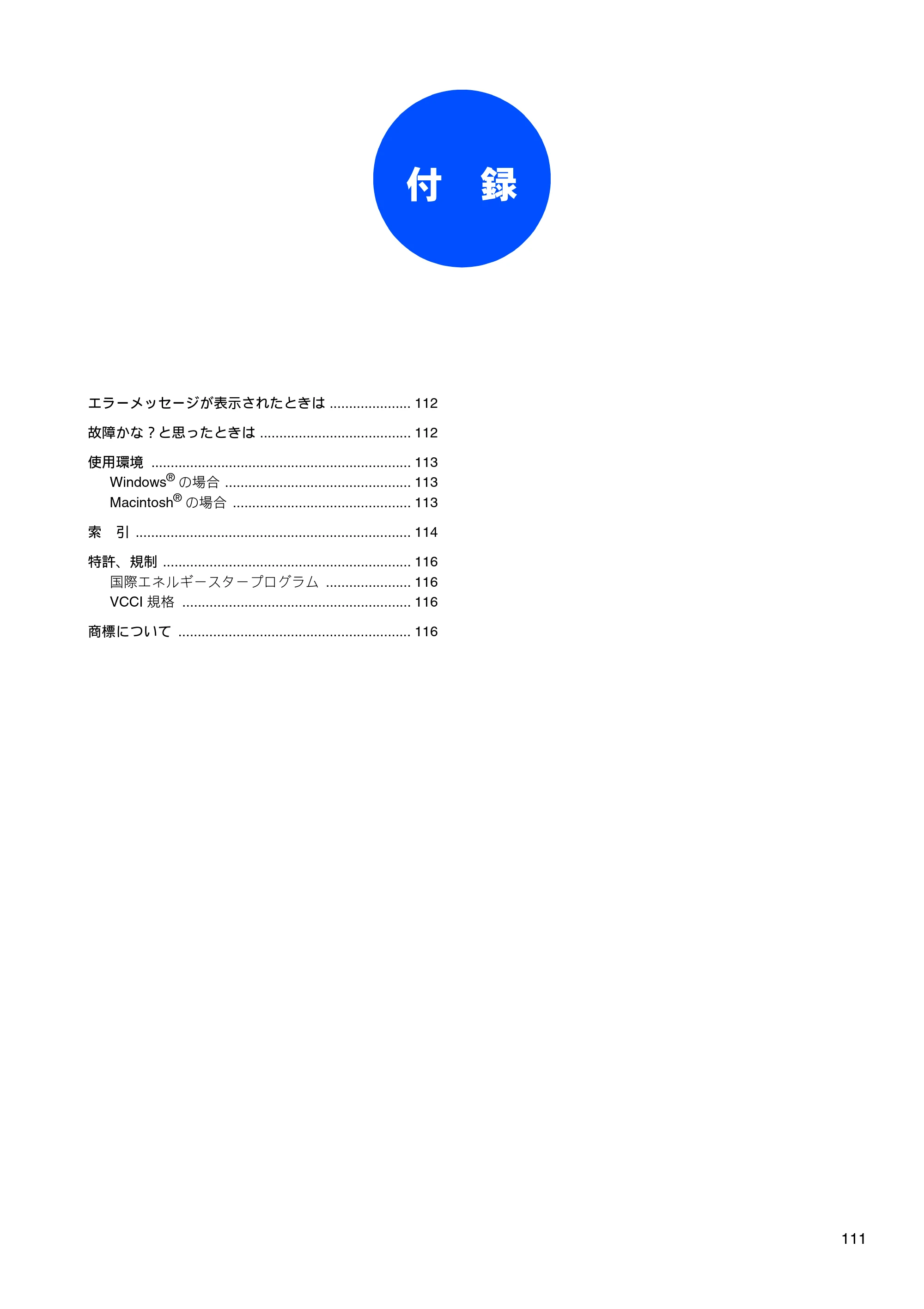 ブラザー DCP-330C / DCP-750CN / DCP-750CNU ユーザーズガイド ～パソコン活用編～ — 付 録 — 原本ページ — 112ページ