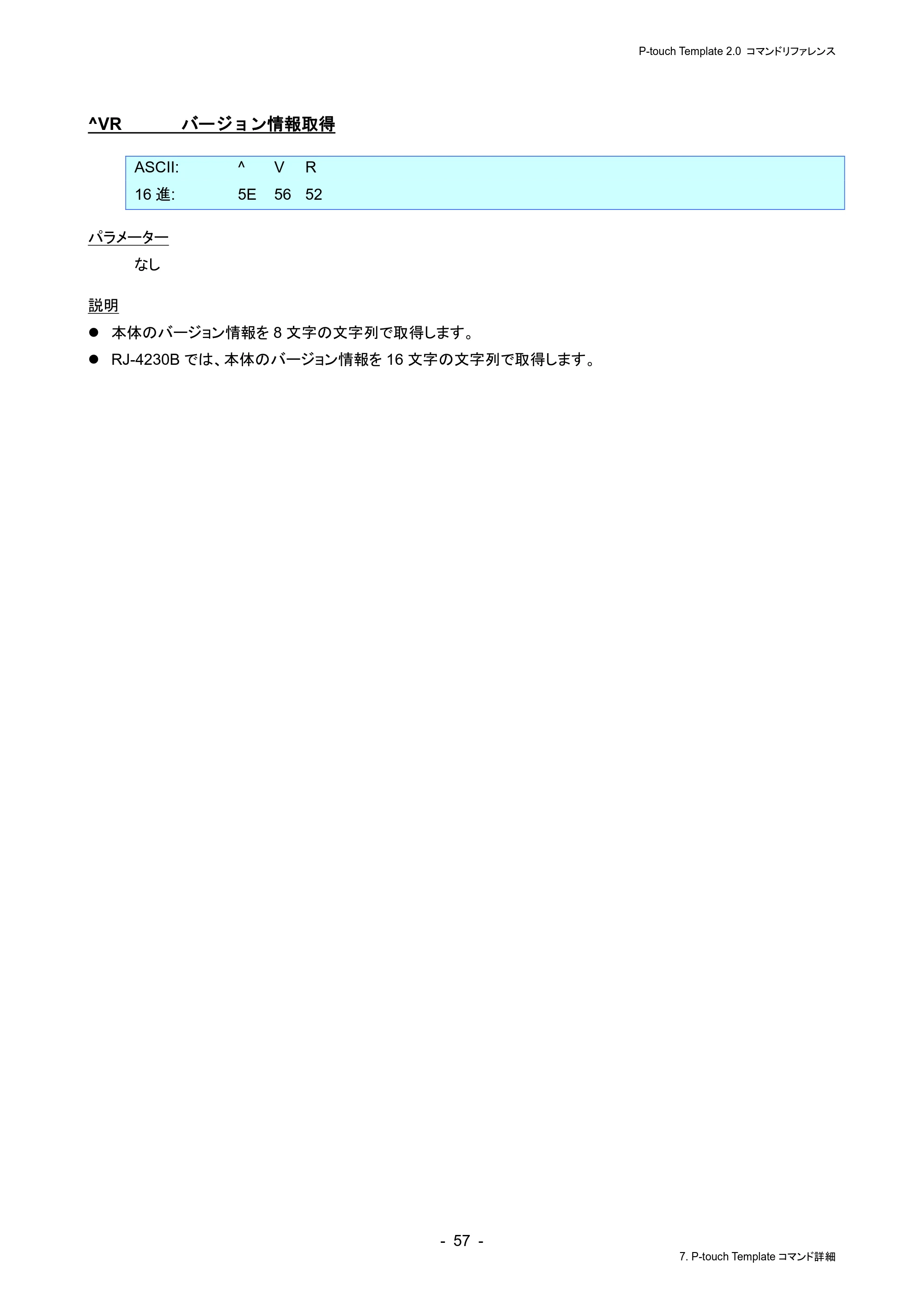 ブラザー RJ-4230B / RJ-4250WB / TD-2130N/ 2130NSA P-touch テンプレートマニュアル / コマンドリファレンス — ^VR バージョン情報取得 — 原本ページ — 61ページ
