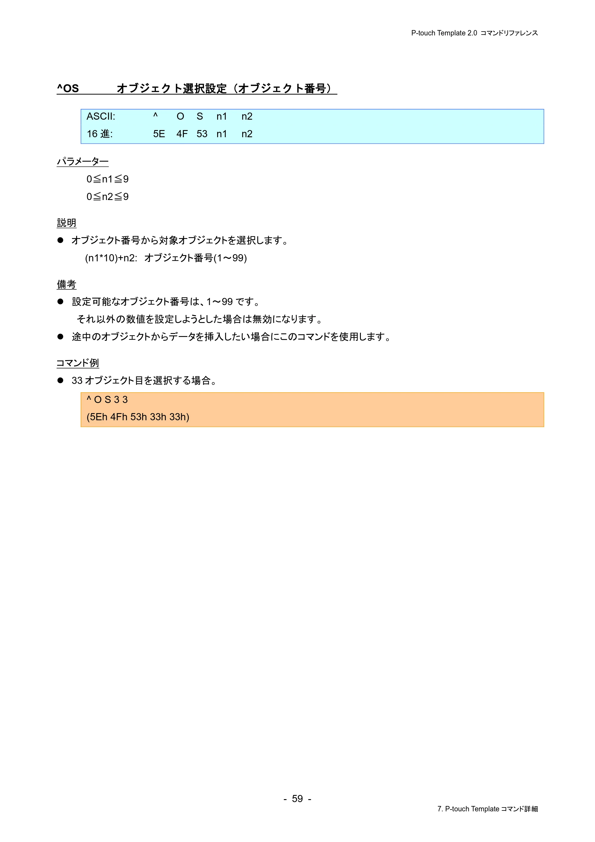 ブラザー RJ-4230B / RJ-4250WB / TD-2130N/ 2130NSA P-touch テンプレートマニュアル / コマンドリファレンス — ^OS オブジェクト選択設定（オブジェクト番号） — 原本ページ — 63ページ