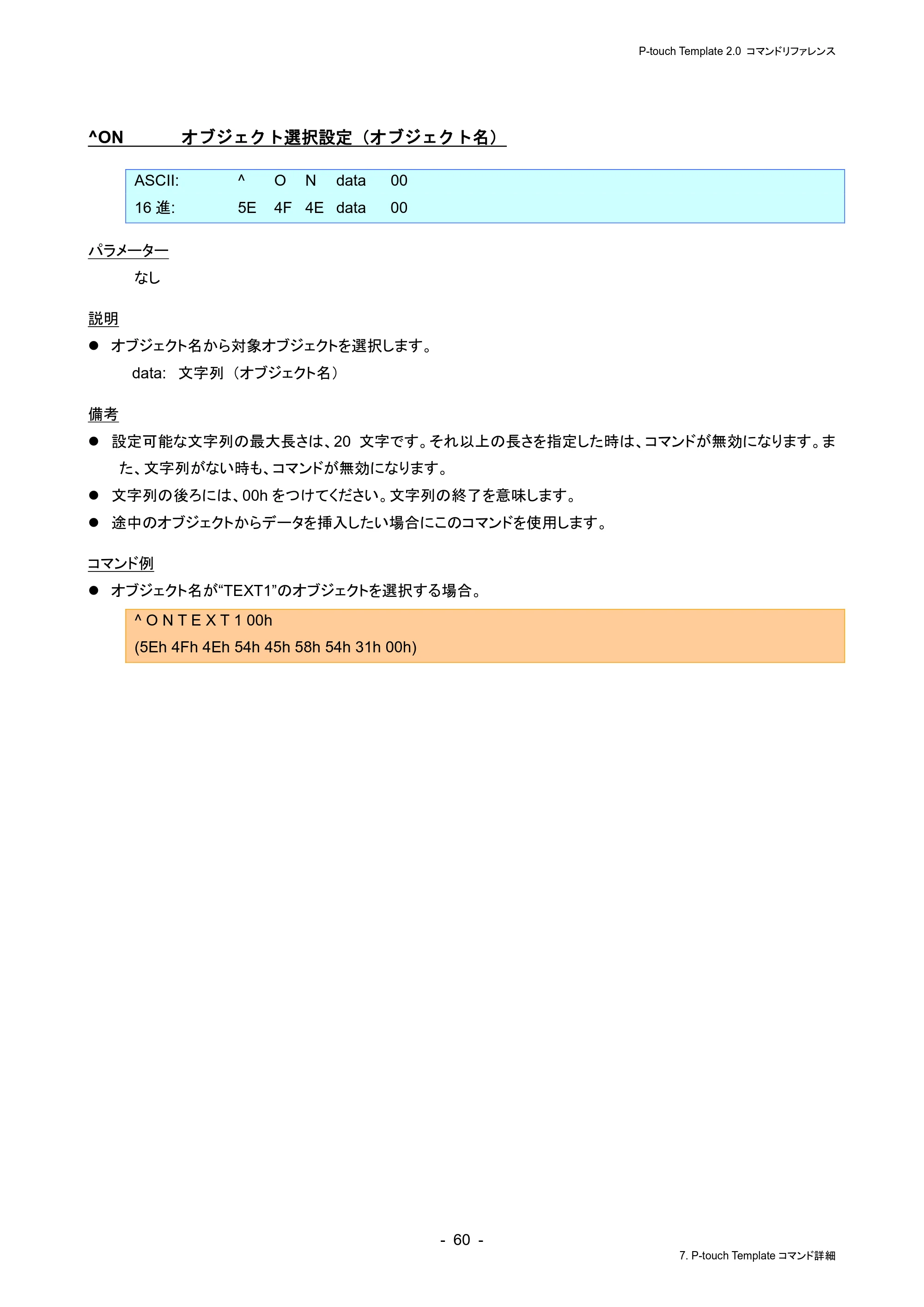 ブラザー RJ-4230B / RJ-4250WB / TD-2130N/ 2130NSA P-touch テンプレートマニュアル / コマンドリファレンス — ^ON オブジェクト選択設定（オブジェクト名） — 原本ページ — 64ページ