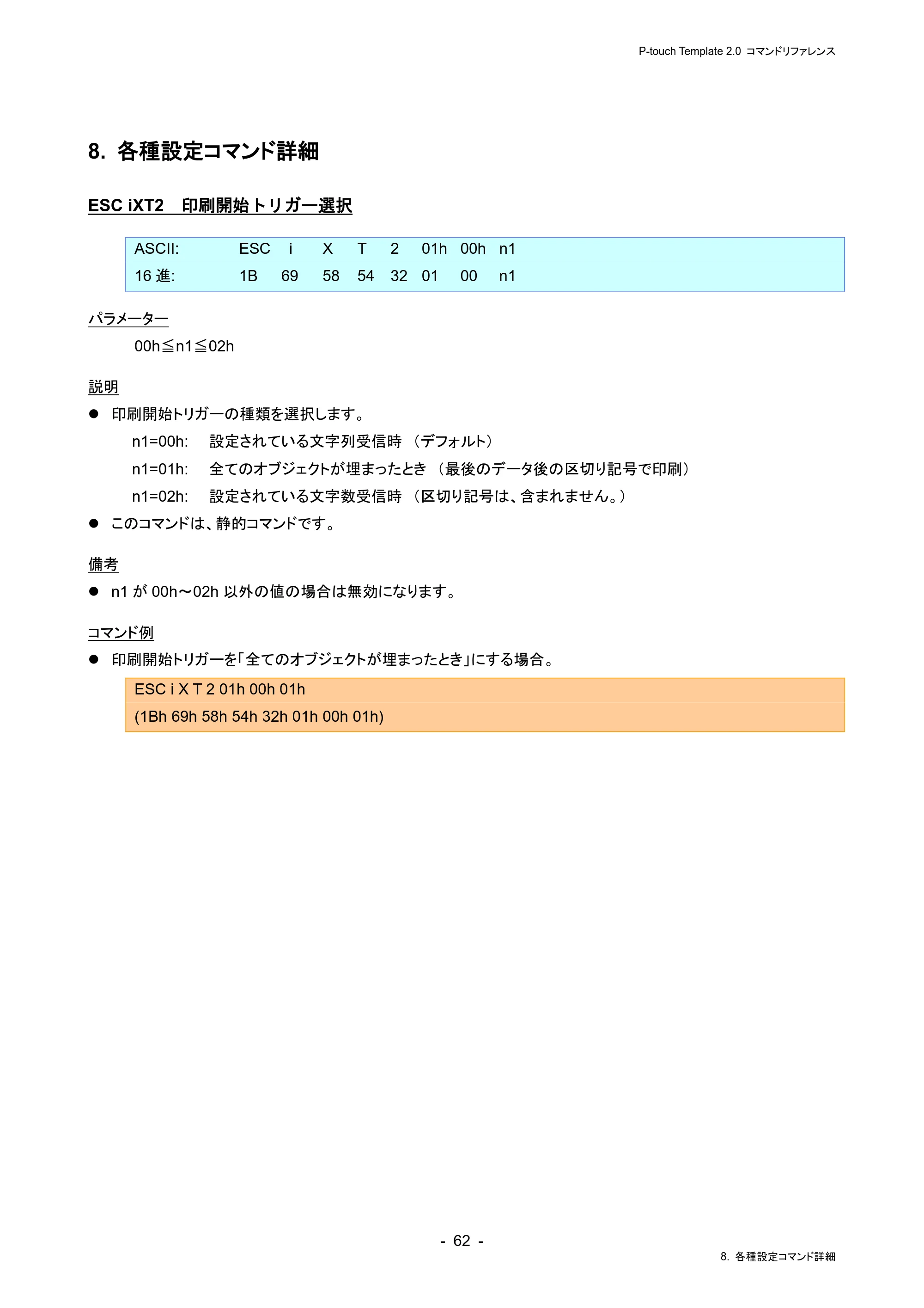 ブラザー RJ-4230B / RJ-4250WB / TD-2130N/ 2130NSA P-touch テンプレートマニュアル / コマンドリファレンス — 8. 各種設定コマンド詳細 — 原本ページ — 66ページ