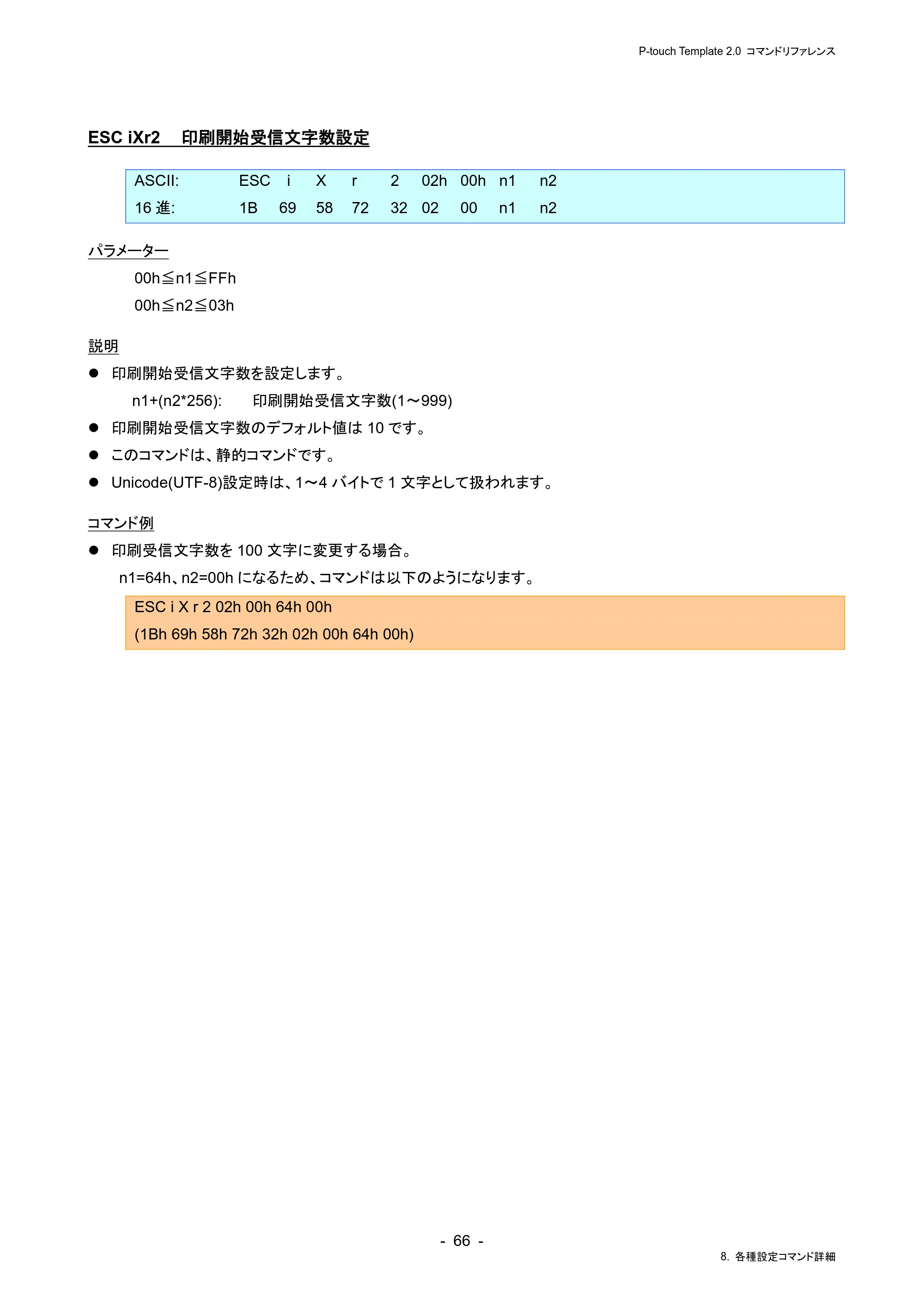 ブラザー RJ-4230B / RJ-4250WB / TD-2130N/ 2130NSA P-touch テンプレートマニュアル / コマンドリファレンス — ESC iXr2 印刷開始受信文字数設定 — 原本ページ — 70ページ