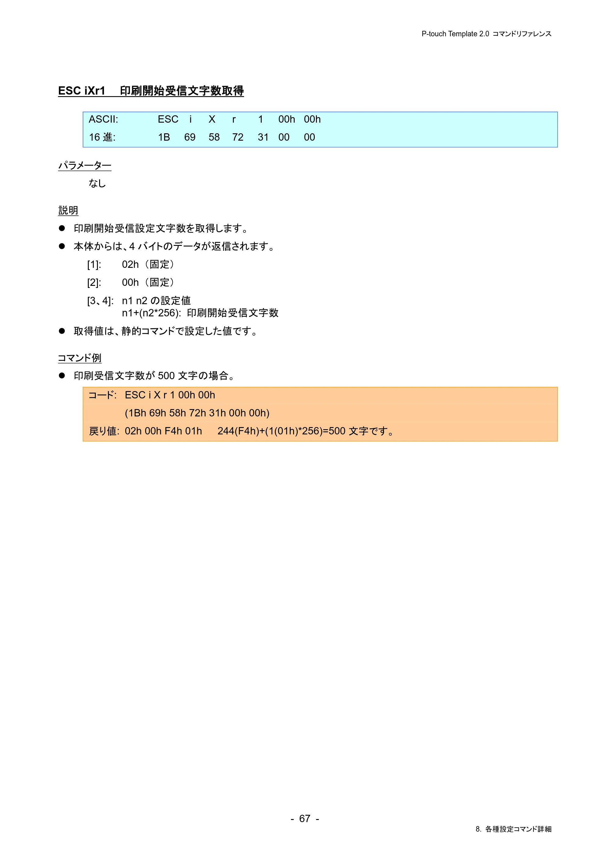 ブラザー RJ-4230B / RJ-4250WB / TD-2130N/ 2130NSA P-touch テンプレートマニュアル / コマンドリファレンス — ESC iXr1 印刷開始受信文字数取得 — 原本ページ — 71ページ