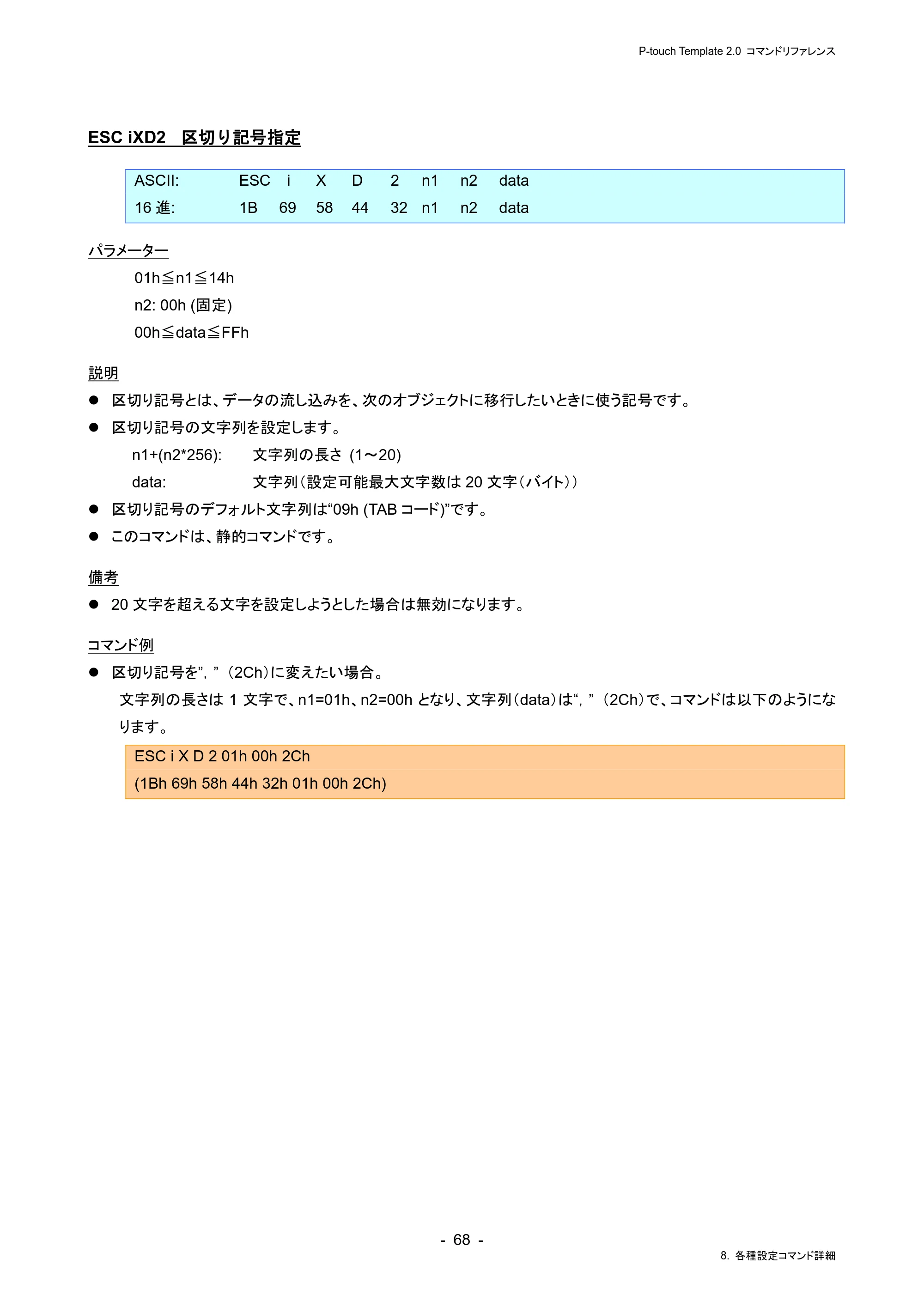 ブラザー RJ-4230B / RJ-4250WB / TD-2130N/ 2130NSA P-touch テンプレートマニュアル / コマンドリファレンス — ESC iXD2 区切り記号指定 — 原本ページ — 72ページ
