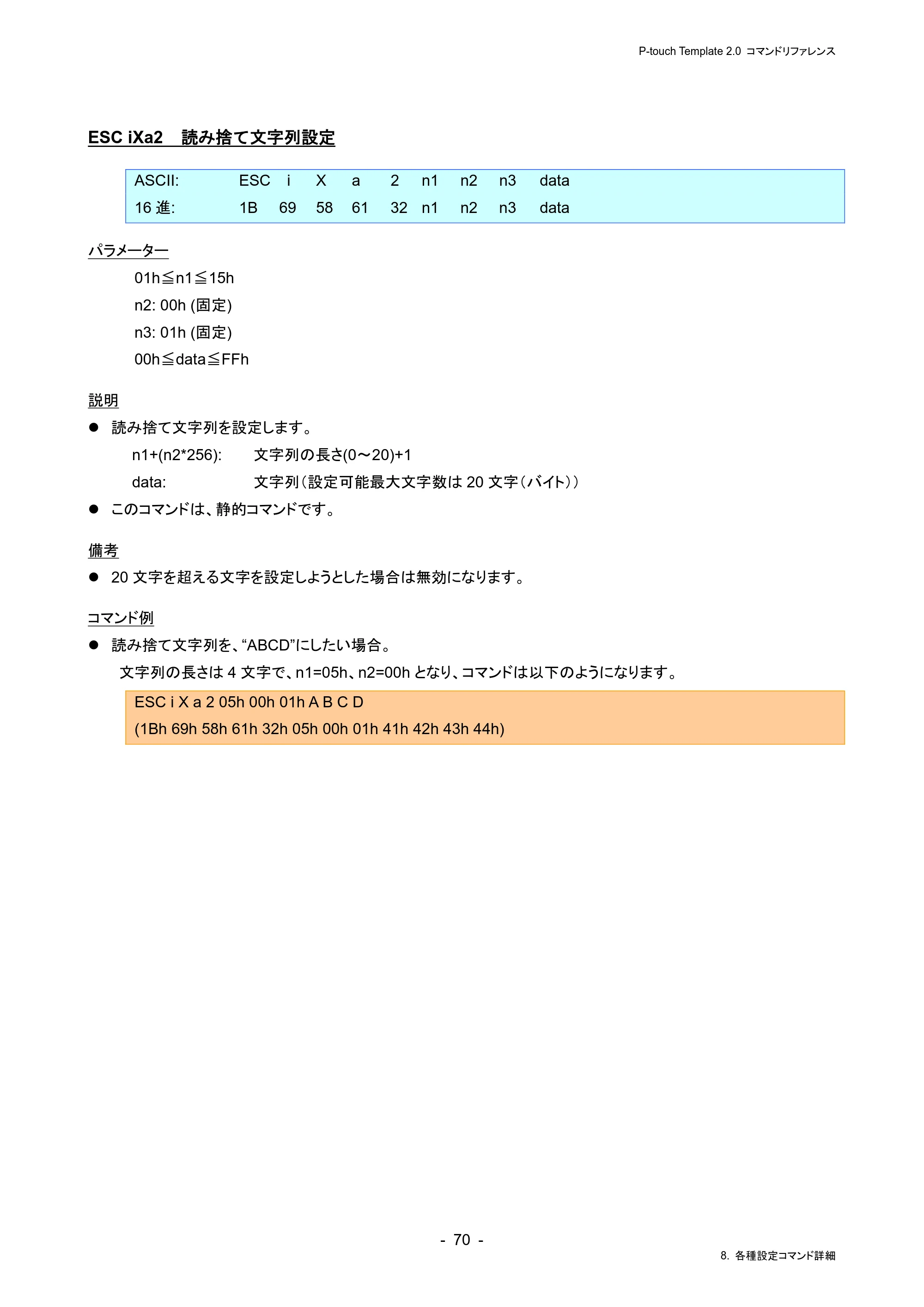 ブラザー RJ-4230B / RJ-4250WB / TD-2130N/ 2130NSA P-touch テンプレートマニュアル / コマンドリファレンス — ESC iXa2 読み捨て文字列設定 — 原本ページ — 74ページ