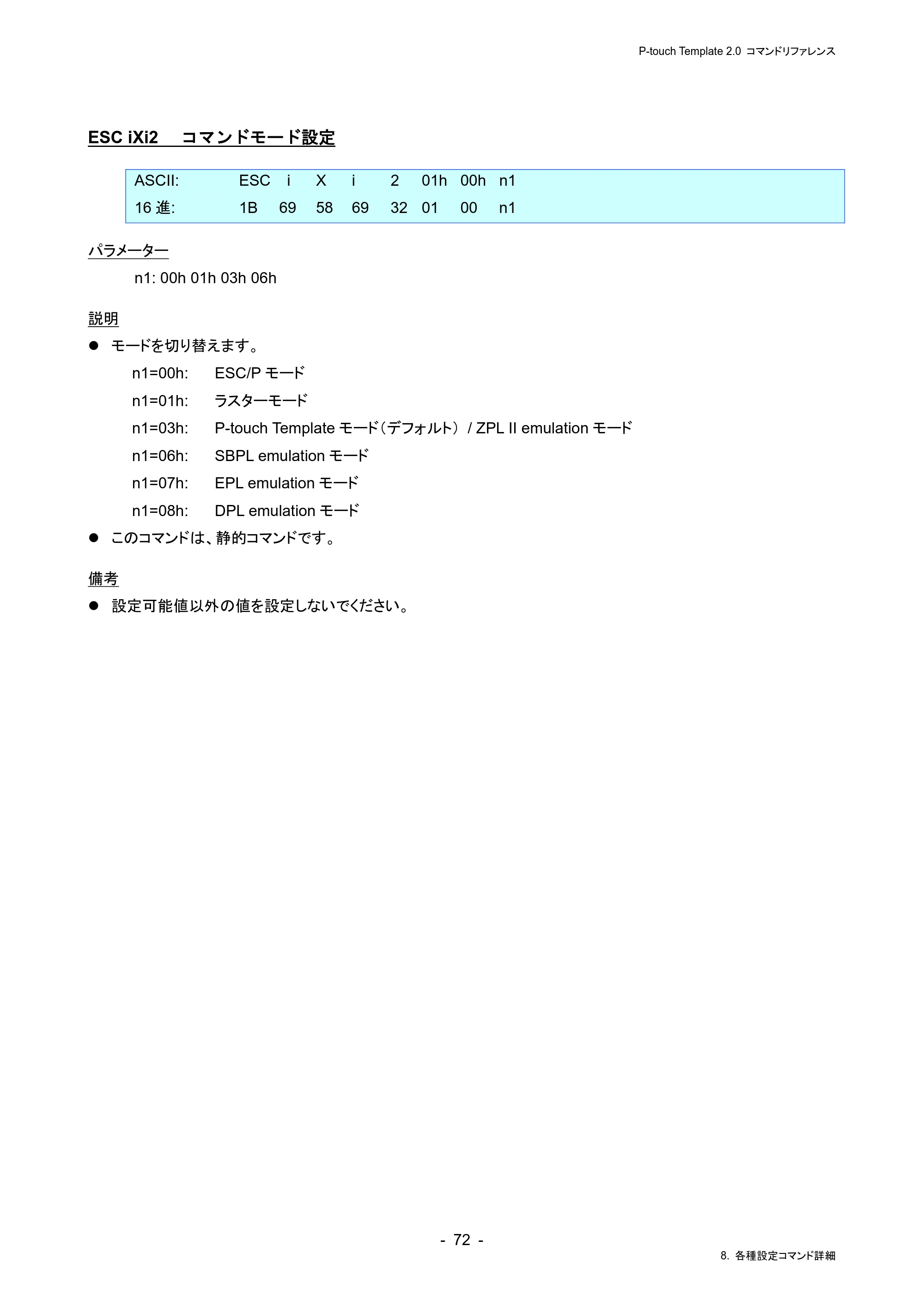ブラザー RJ-4230B / RJ-4250WB / TD-2130N/ 2130NSA P-touch テンプレートマニュアル / コマンドリファレンス — ESC iXi2 コマンドモード設定 — 原本ページ — 76ページ