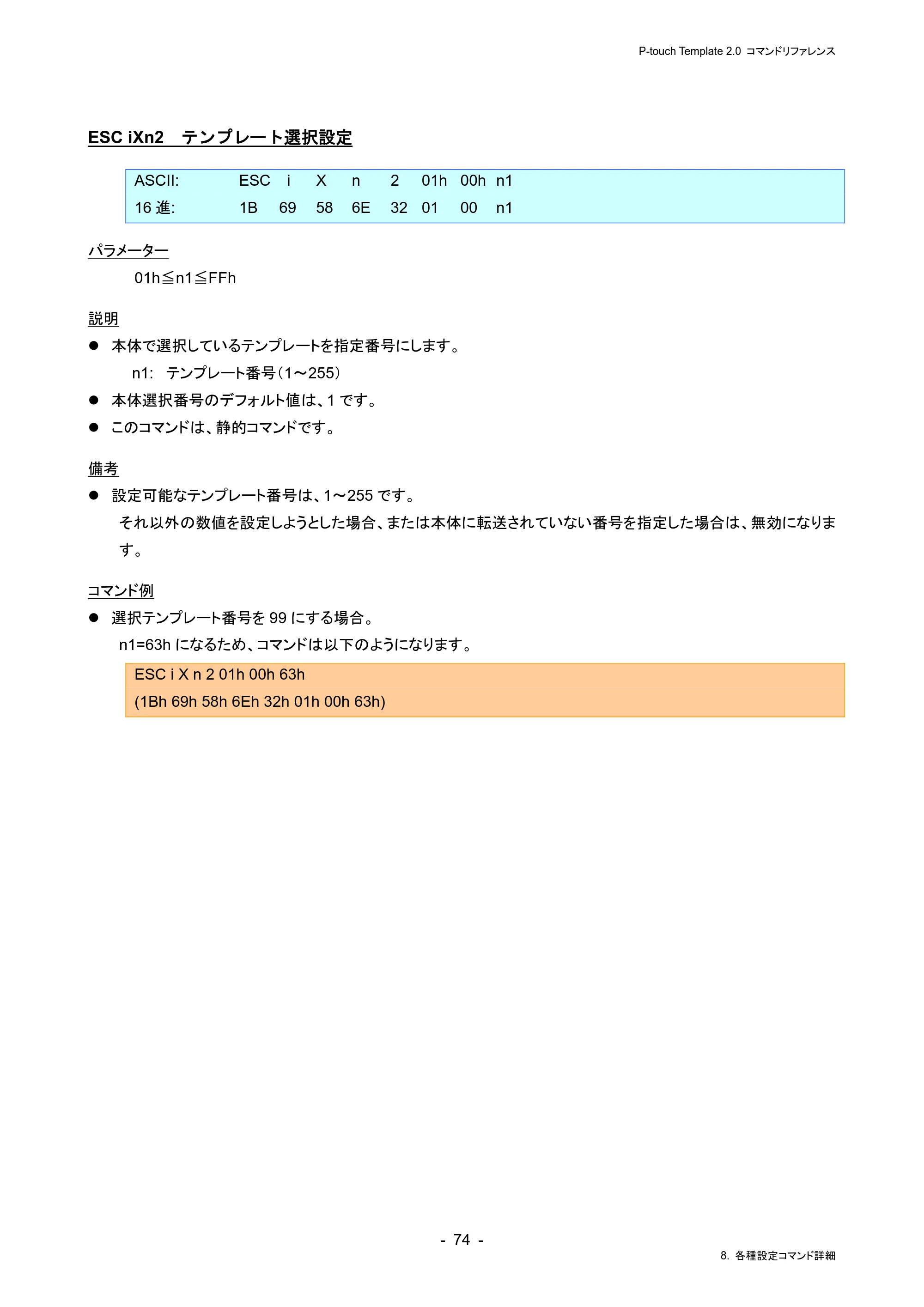 ブラザー RJ-4230B / RJ-4250WB / TD-2130N/ 2130NSA P-touch テンプレートマニュアル / コマンドリファレンス — ESC iXn2 テンプレート選択設定 — 原本ページ — 78ページ