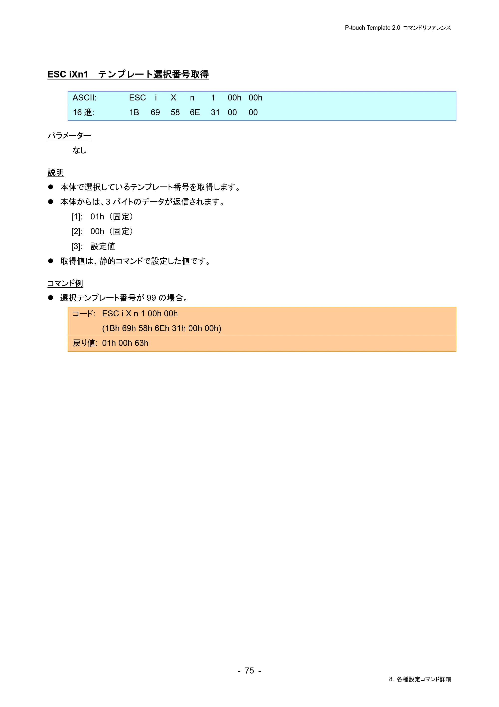 ブラザー RJ-4230B / RJ-4250WB / TD-2130N/ 2130NSA P-touch テンプレートマニュアル / コマンドリファレンス — ESC iXn1 テンプレート選択番号取得 — 原本ページ — 79ページ