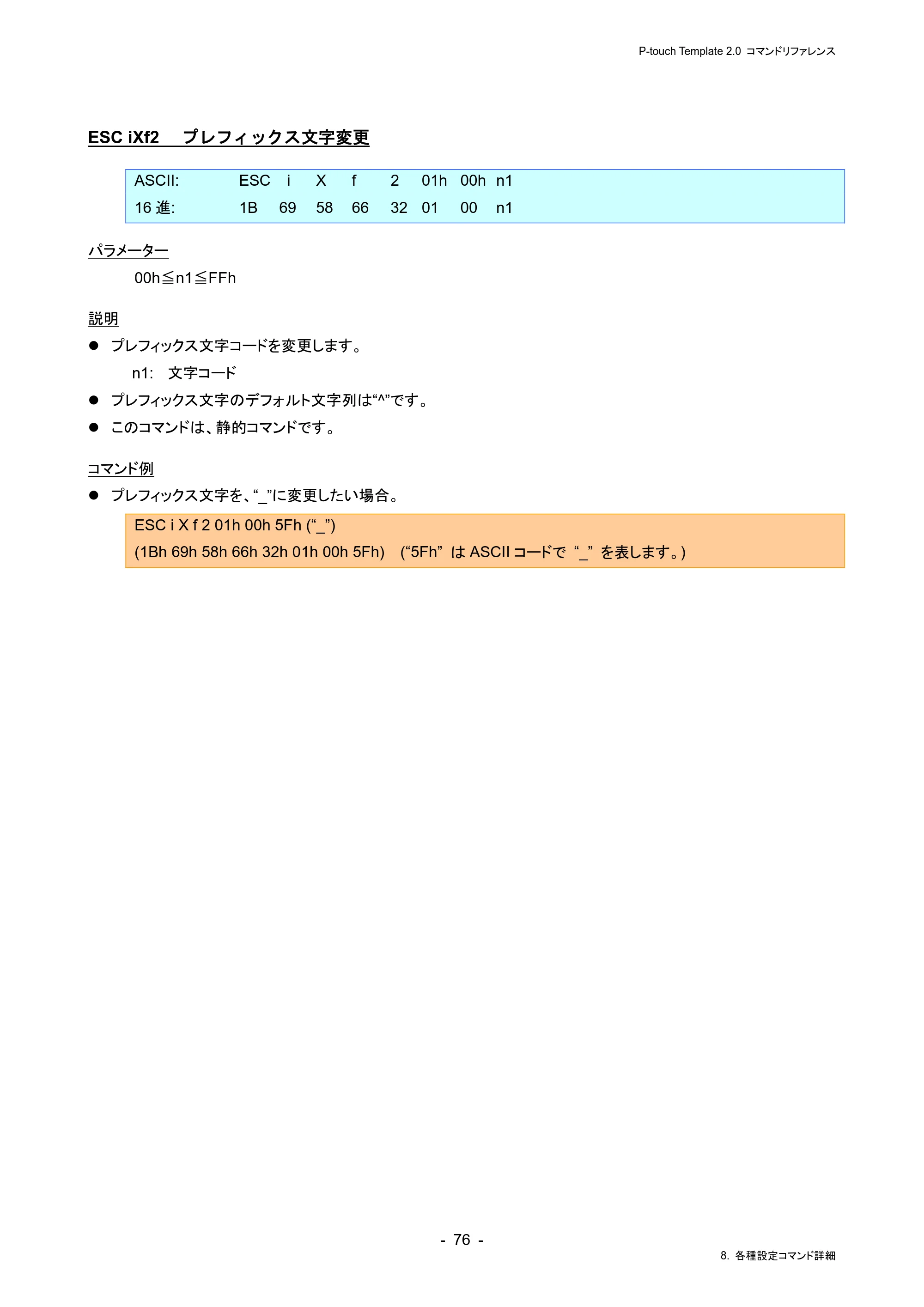 ブラザー RJ-4230B / RJ-4250WB / TD-2130N/ 2130NSA P-touch テンプレートマニュアル / コマンドリファレンス — ESC iXf2 プレフィックス文字変更 — 原本ページ — 80ページ