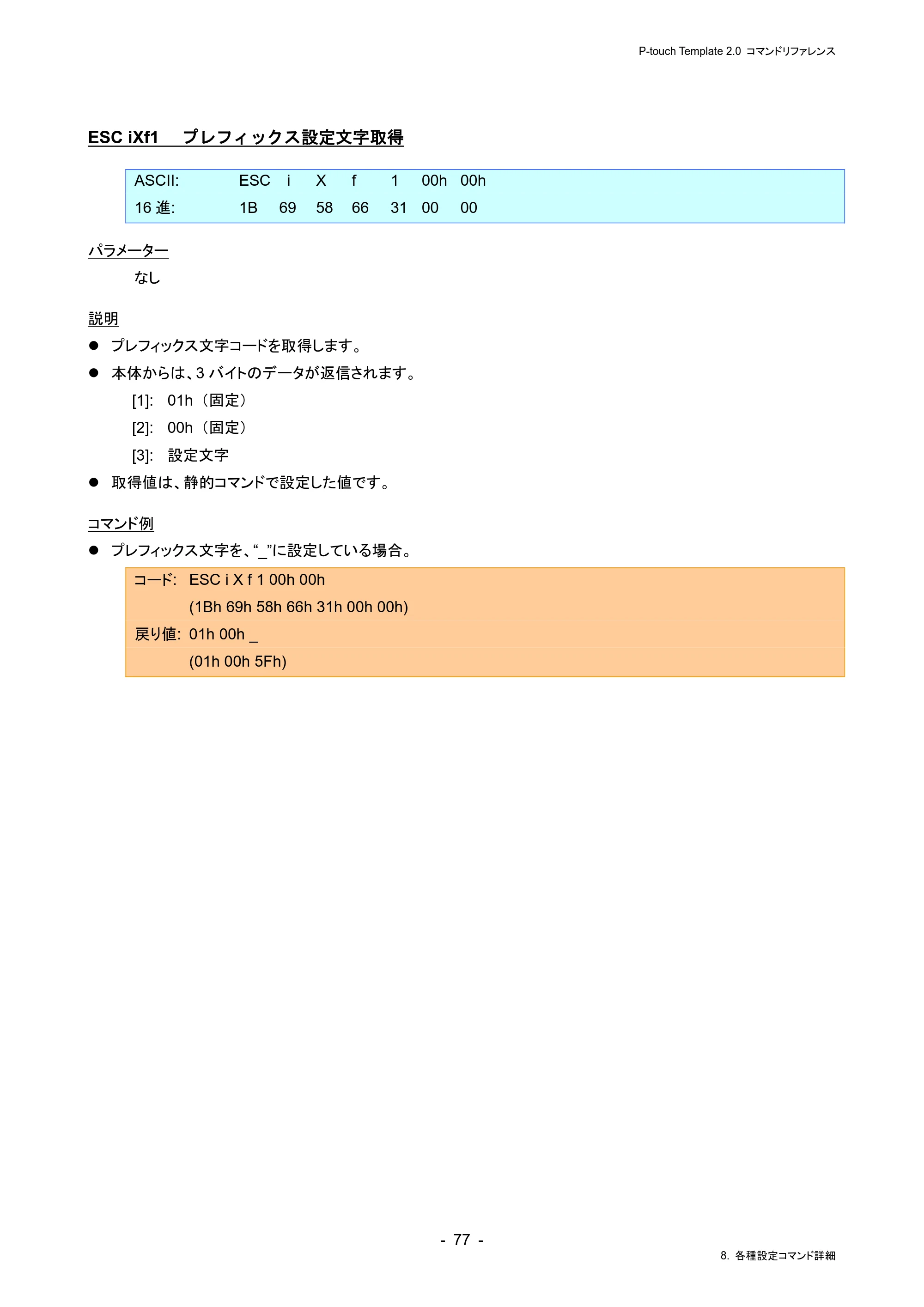 ブラザー RJ-4230B / RJ-4250WB / TD-2130N/ 2130NSA P-touch テンプレートマニュアル / コマンドリファレンス — ESC iXf1 プレフィックス設定文字取得 — 原本ページ — 81ページ