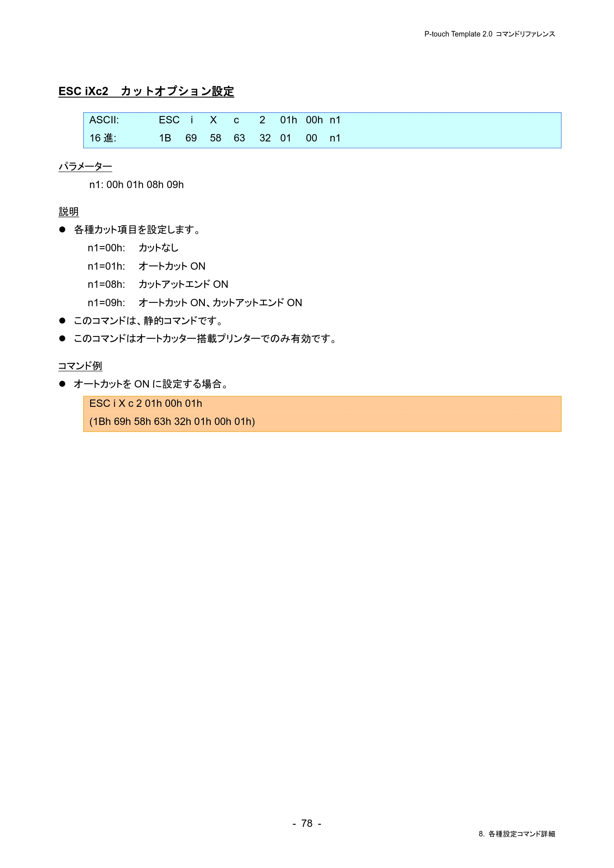 ブラザー RJ-4230B / RJ-4250WB / TD-2130N/ 2130NSA P-touch テンプレートマニュアル / コマンドリファレンス — ESC iXc2 カットオプション設定 — 原本ページ — 82ページ