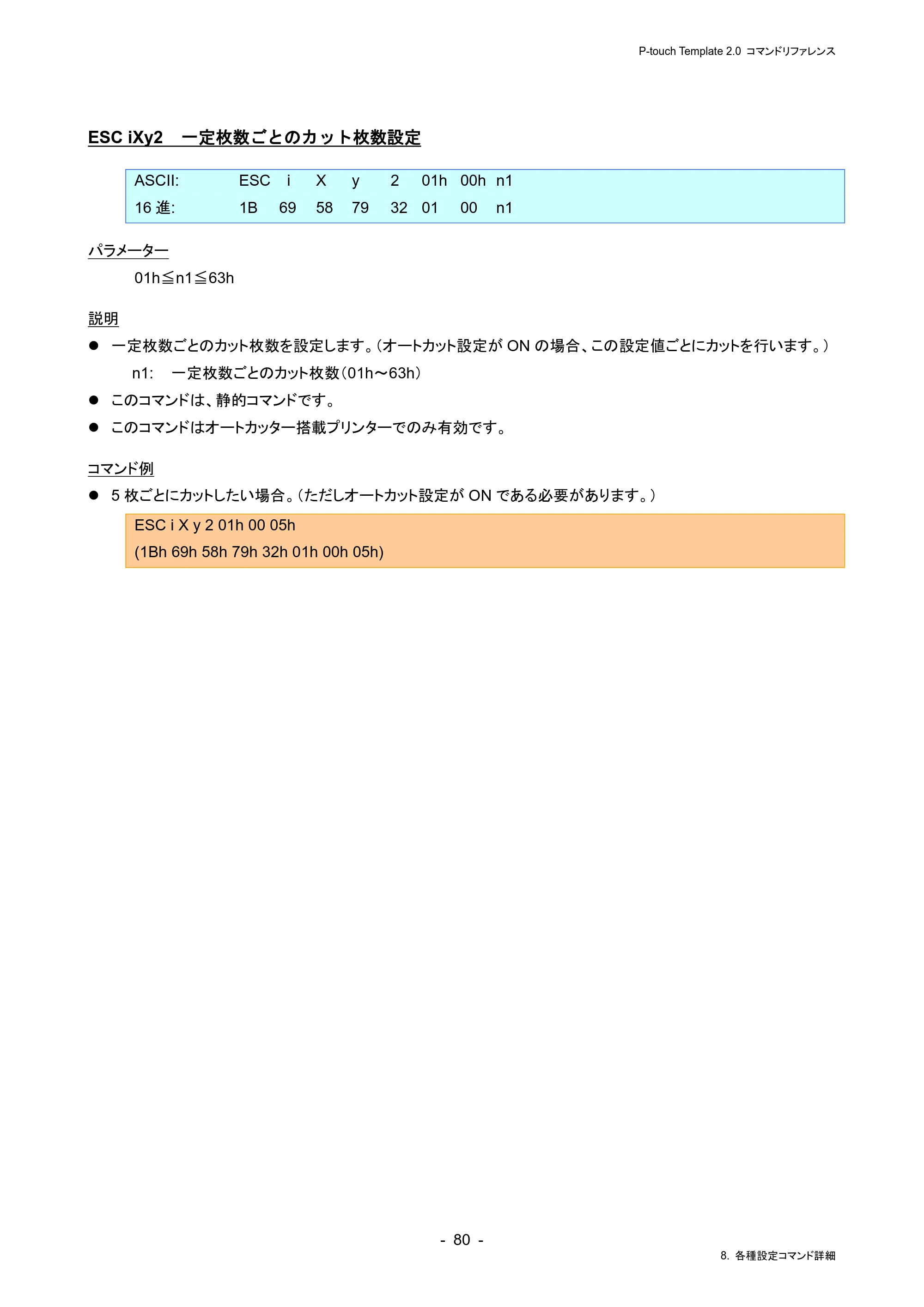 ブラザー RJ-4230B / RJ-4250WB / TD-2130N/ 2130NSA P-touch テンプレートマニュアル / コマンドリファレンス — ESC iXy2 一定枚数ごとのカット枚数設定 — 原本ページ — 84ページ