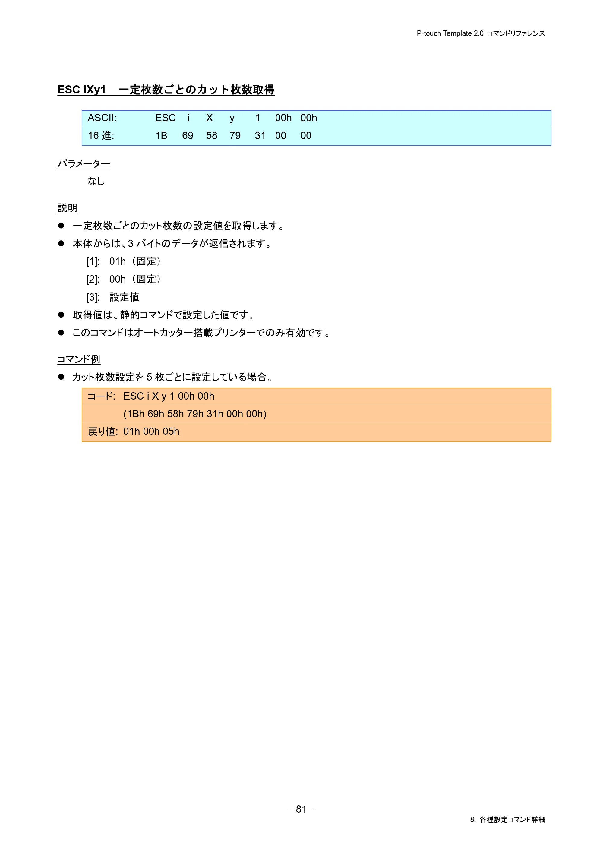ブラザー RJ-4230B / RJ-4250WB / TD-2130N/ 2130NSA P-touch テンプレートマニュアル / コマンドリファレンス — ESC iXy1 一定枚数ごとのカット枚数取得 — 原本ページ — 85ページ
