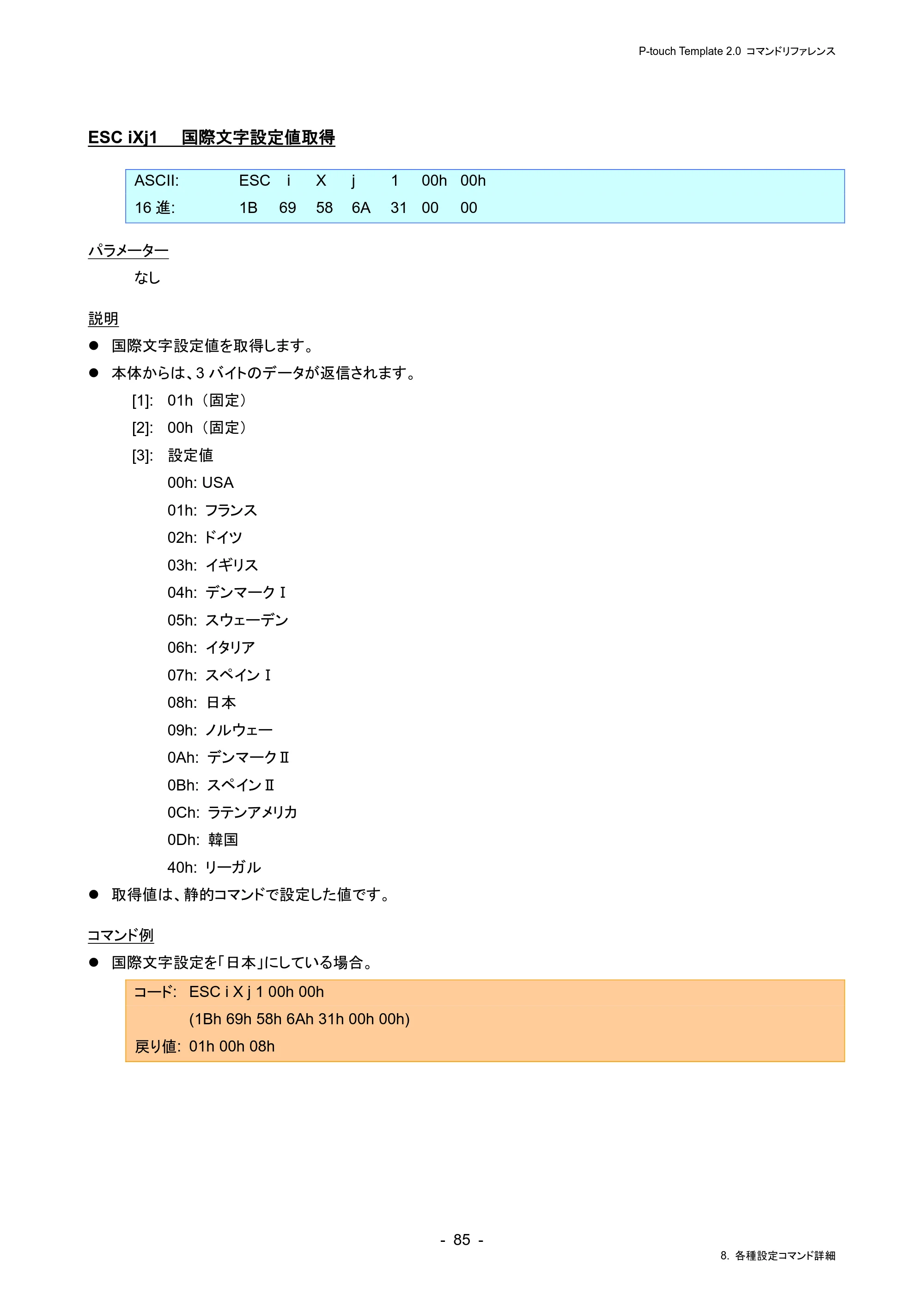 ブラザー RJ-4230B / RJ-4250WB / TD-2130N/ 2130NSA P-touch テンプレートマニュアル / コマンドリファレンス — ESC iXj1 国際文字設定値取得 — 原本ページ — 89ページ
